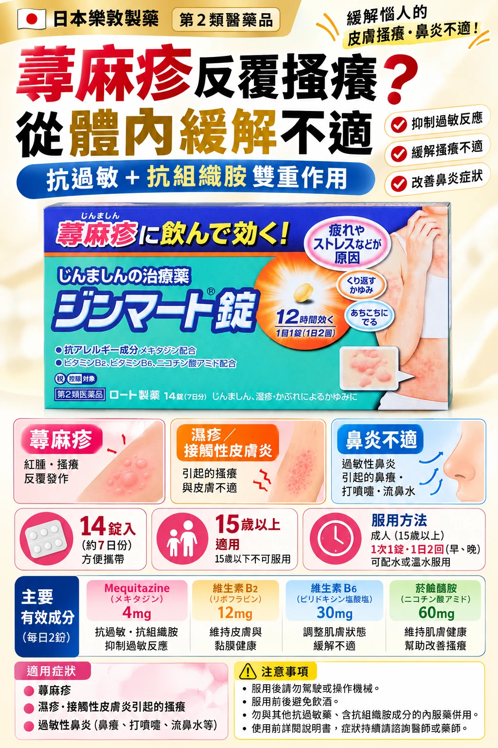 現貨 日本樂敦製藥 Jinmart 片劑(蕁麻疹專用) 14錠/盒