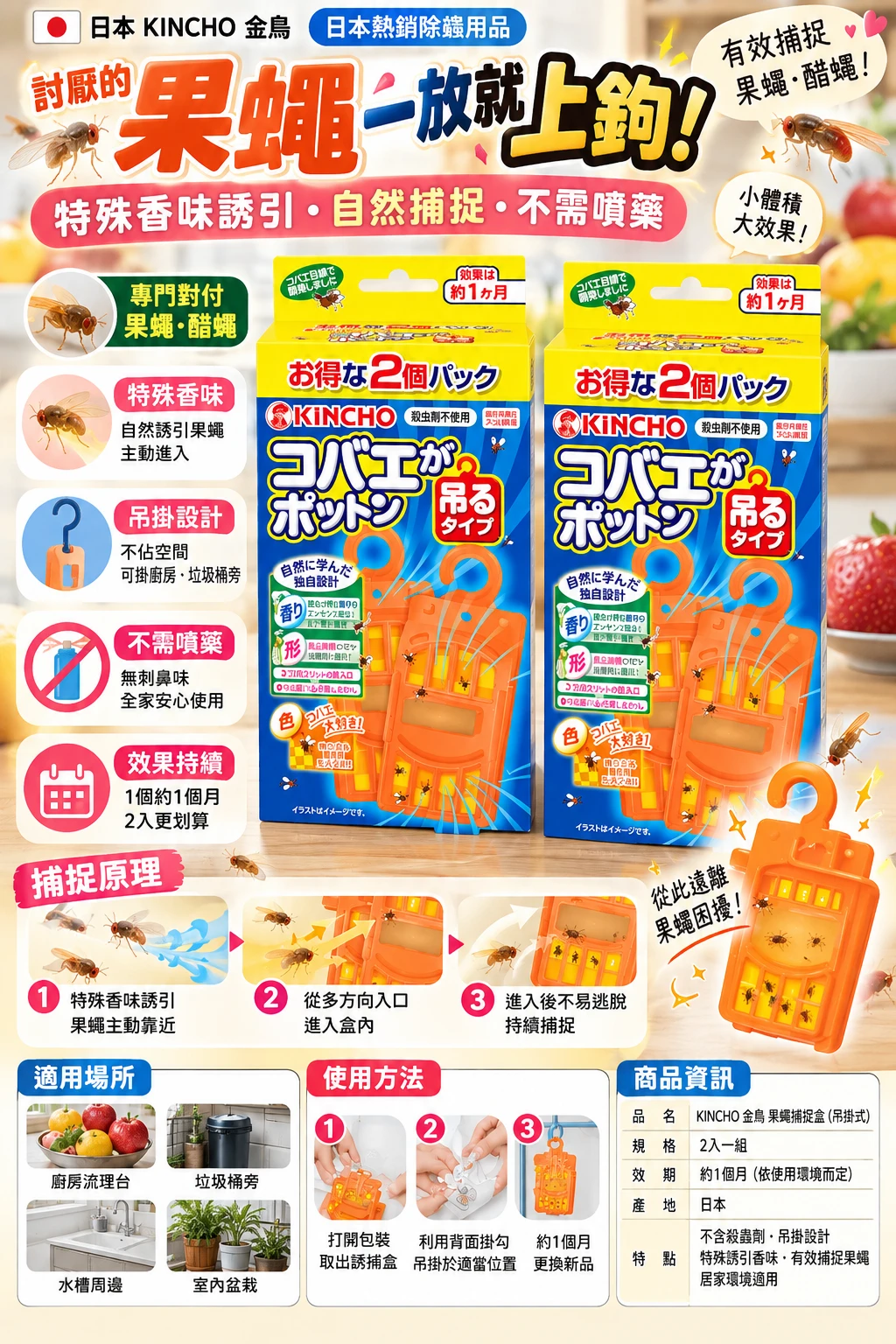 現貨 KINCHO 金鳥金雞 果蠅誘捕吊掛 強效型 2入/盒