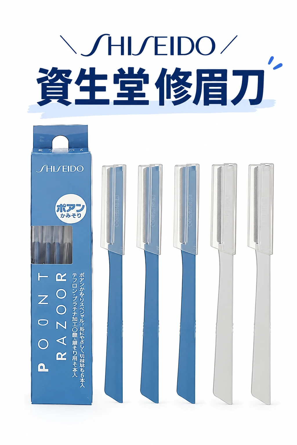 預購 資生堂修眉刀 5入/盒