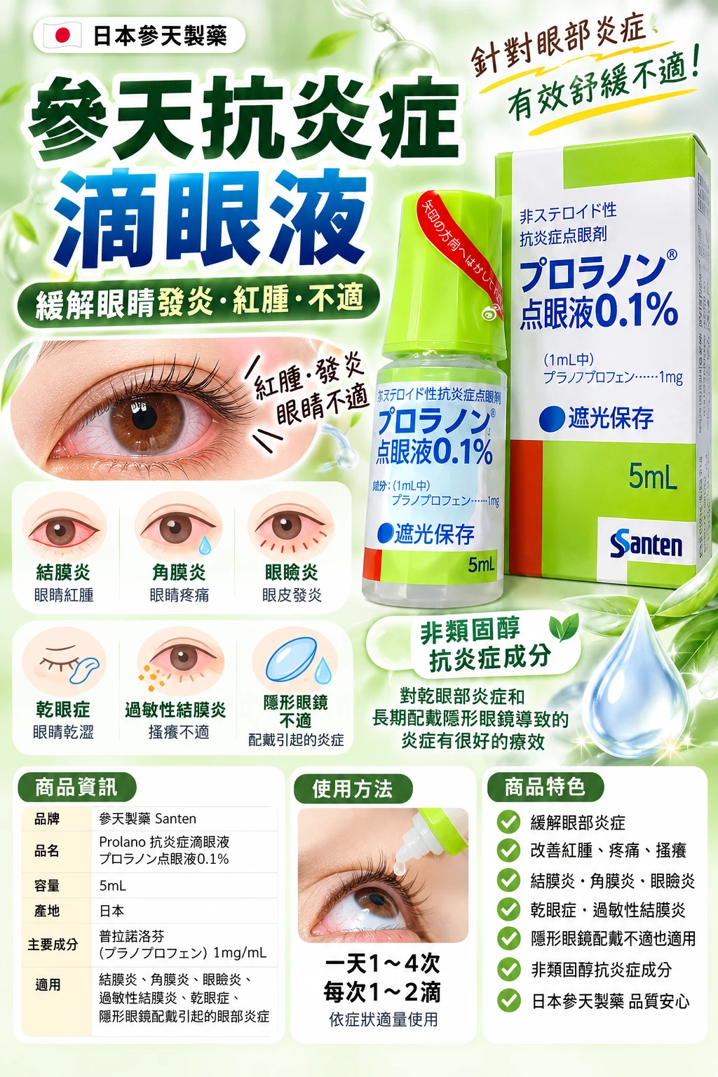 預購 參天抗炎症專用眼藥水(淺綠色) 5ml/瓶