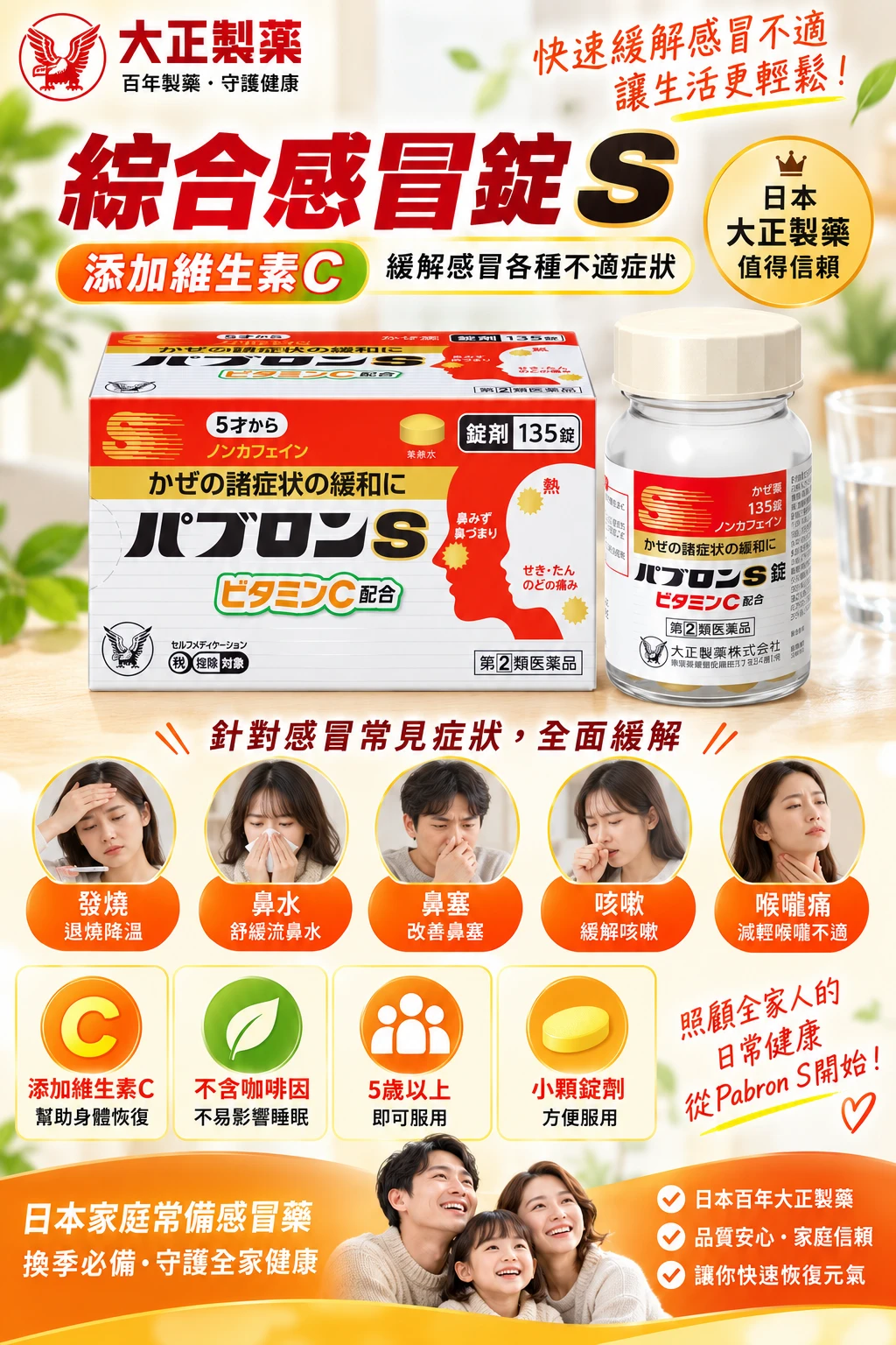 現貨 日本大正製藥 S綜合症狀加強感冒藥 135錠