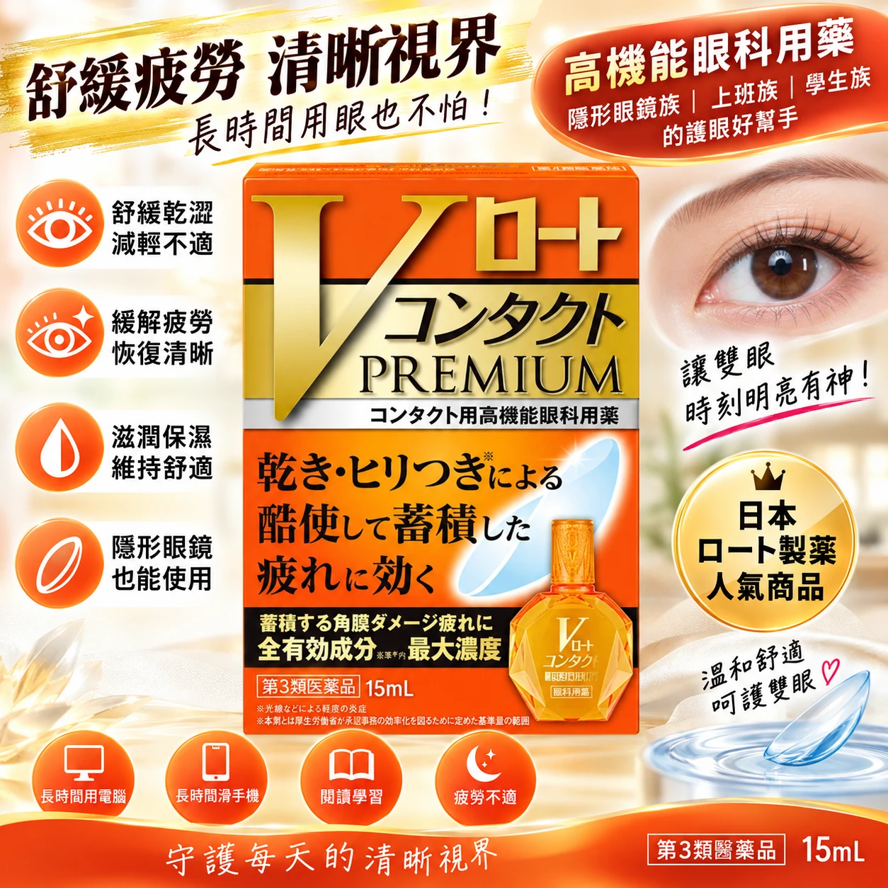 現貨 樂敦製藥 V Rohto Contact Premium 隱眼專用 黃鑽眼藥水 15ml