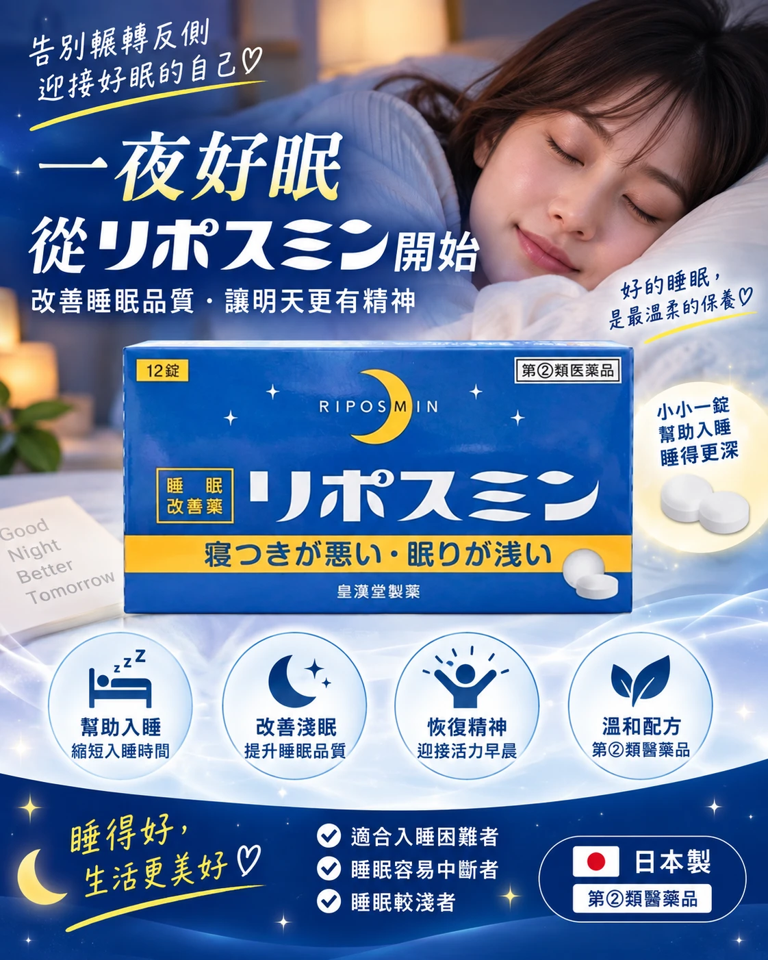現貨 皇漢堂製藥Liposmin 睡眠改善藥 12錠/盒