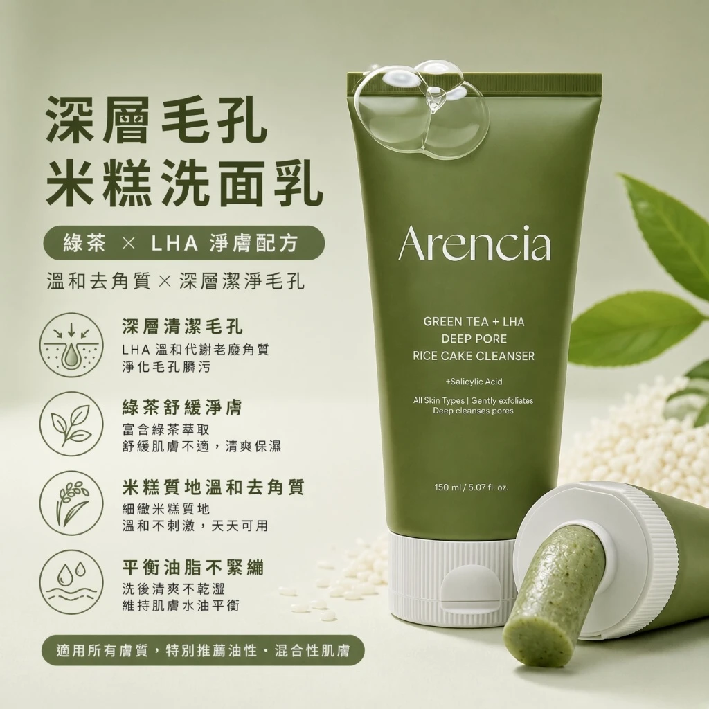 Arencia 綠茶LHA年糕毛孔深層洗面乳 150g