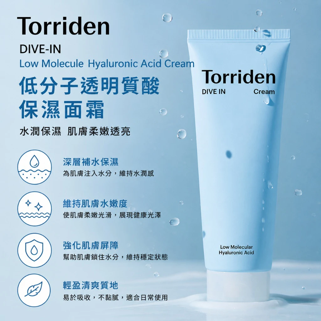 Torriden Dive-In 低分子玻尿酸保濕面霜 80ml