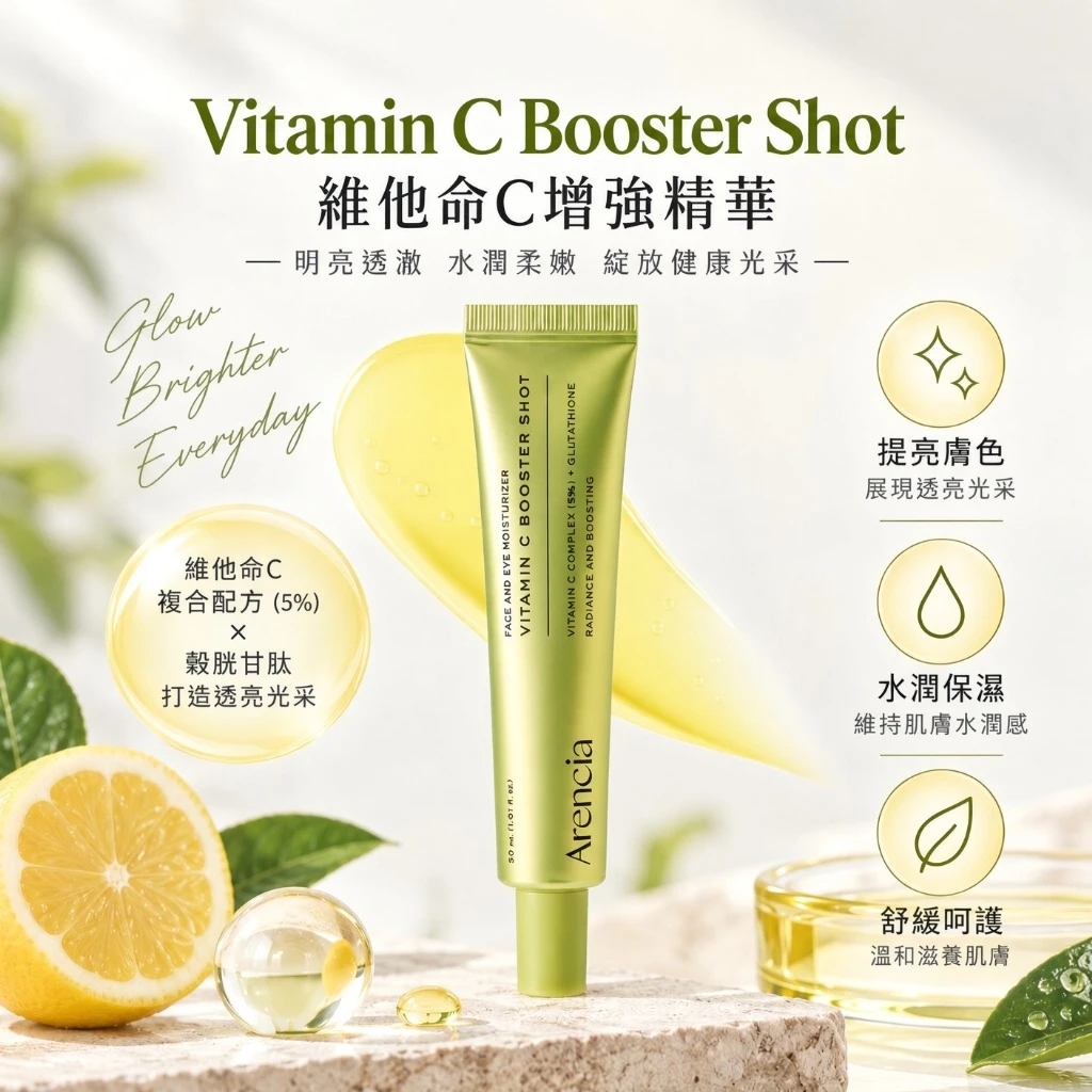 現貨 Arencia 維他命C亮白修護精華霜 30ml