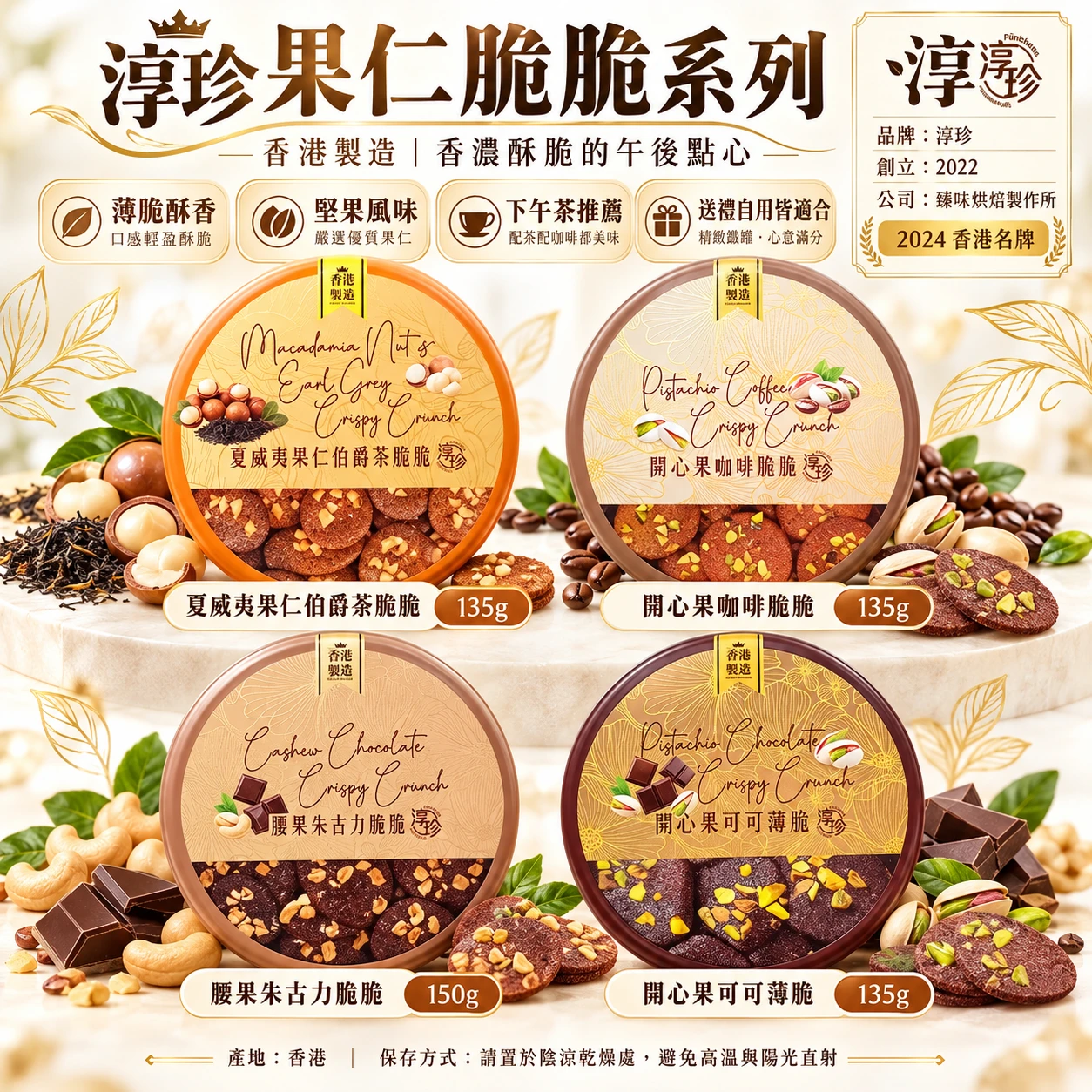 預購 香港🇭🇰淳珍 開心果可可脆片/開心果咖啡脆片/腰果巧克力脆片/夏威夷果仁伯爵茶脆片
