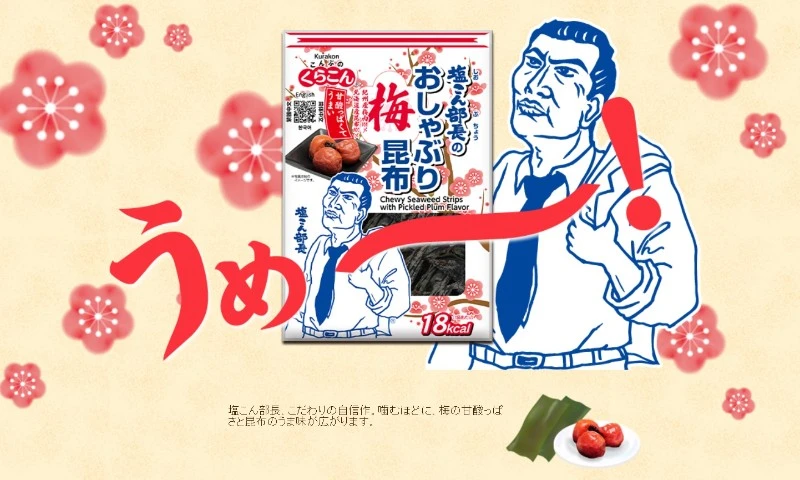 現貨 kurakon 德用鹽昆布部長梅味昆布 9g/27g