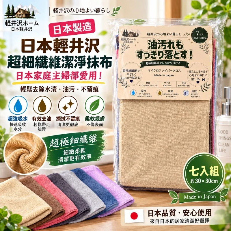 現貨 獨家限量 🇯🇵 日本輕井沢 ✨超細纖維潔淨抹布 七入組✨買一送一(共14條)