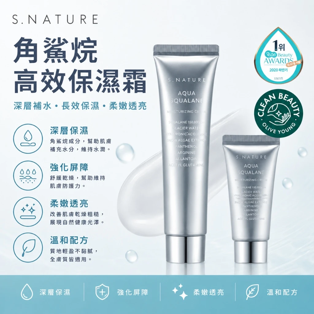 現貨 🇰🇷 S.NATURE Aqua Squalane Cream 角鯊烷高保濕水潤面霜60ml+30ml