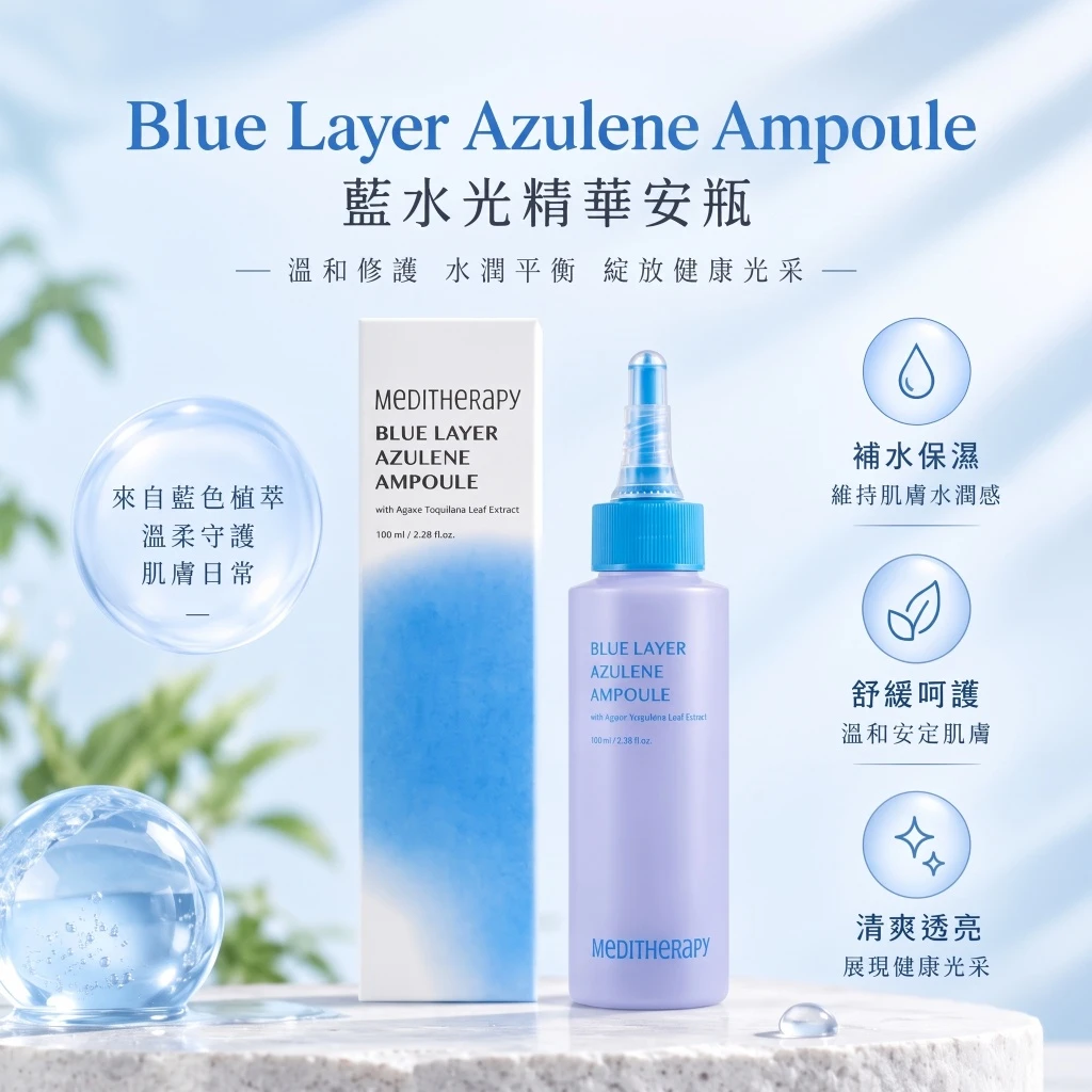 現貨 💙 韓國 MEDITHERAPY 藍水光甘菊藍舒緩保濕精華安瓶 100ml