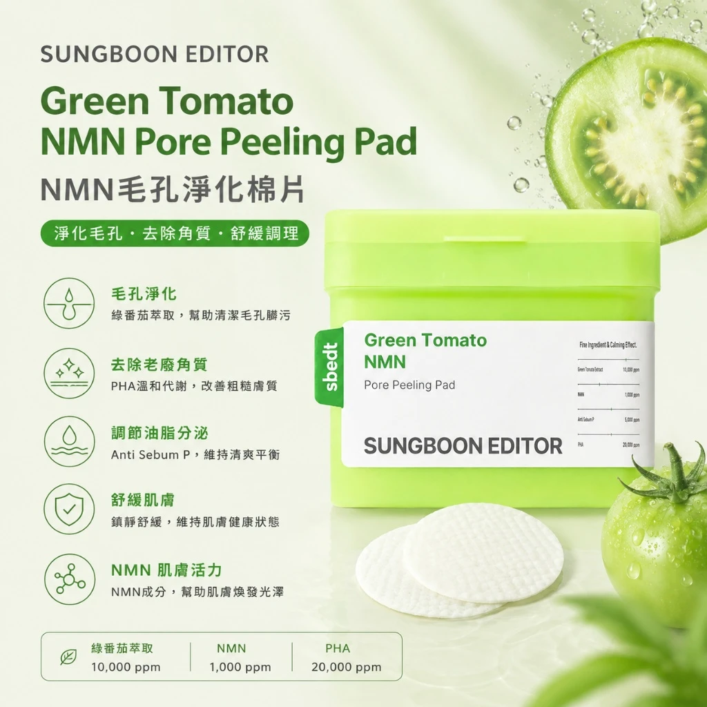 現貨 韓國 SUNGBOON EDITOR 綠蕃茄NMN毛孔淨化去角質棉片 60片
