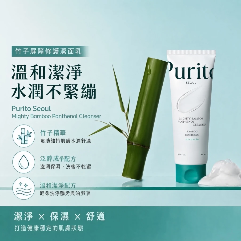 現貨 🎋 韓國 PURITO SEOUL 竹子泛醇屏障保濕潔面乳 150ml