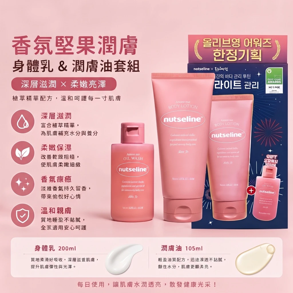 現貨 🩷 韓國 nutseline 香氛堅果滋潤身體乳＋精油沐浴露限定套組