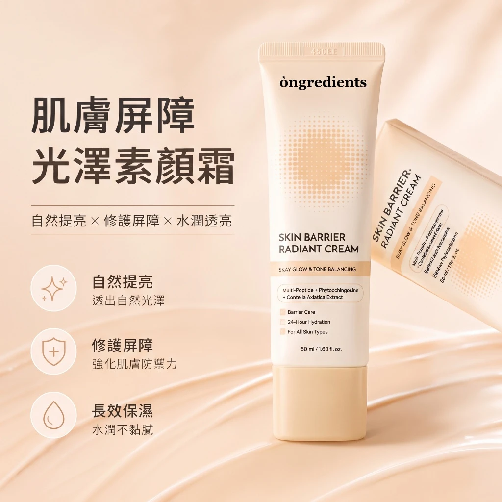 現貨 🧡 韓國 ongredients 肌膚屏障光澤素顏霜 50ml
