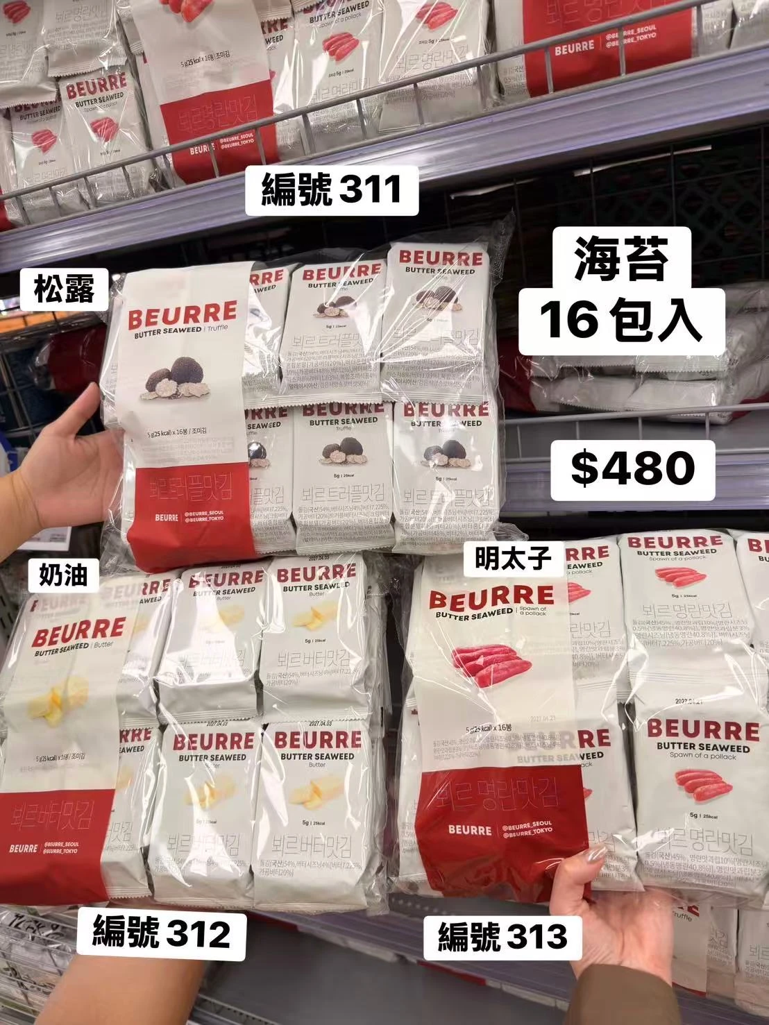 韓國BEURRE奶油海苔16包入 松露奶油海苔 明太子海苔 韓國進口 香酥海苔 韓式海苔 休閒零食 佐餐海苔