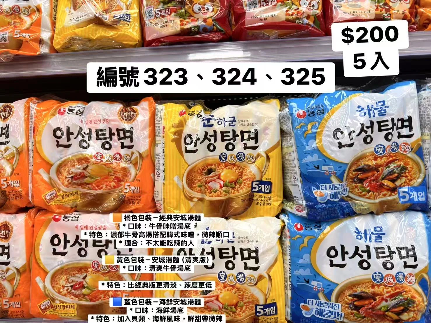 韓國農心安城湯麵5包入 經典牛骨 清爽版 海鮮安城湯麵 Nongshim韓國泡麵 韓式拉麵 韓國進口泡麵