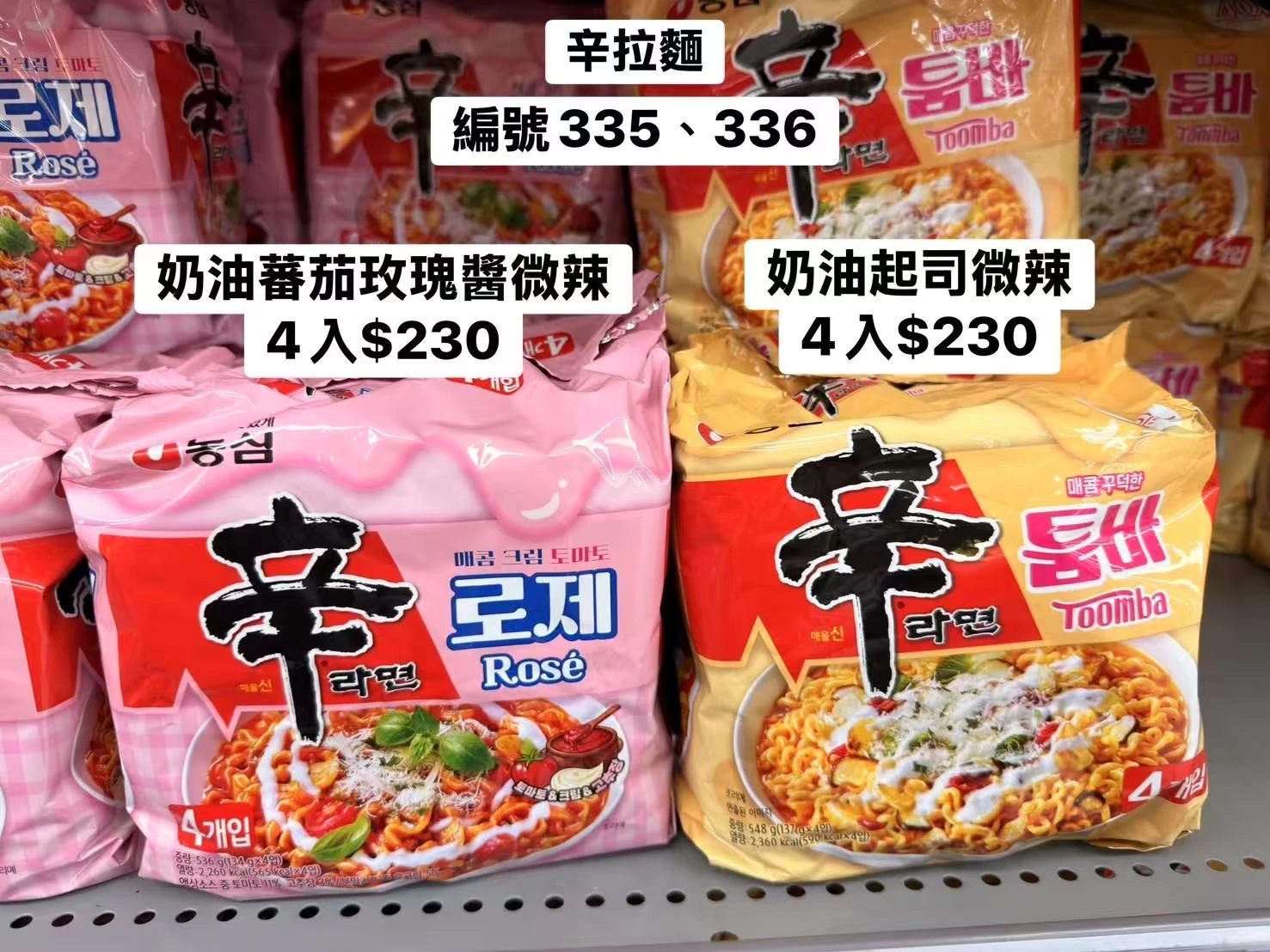 韓國農心辛拉麵4包入 奶油玫瑰醬拌麵 奶油起司Toomba微辣 SHIN RAMYUN韓式乾拌麵 韓國進口泡麵