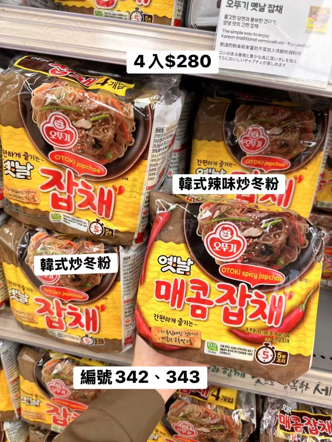 韓國不倒翁OTTOGI韓式炒冬粉4包入 經典雜菜 香辣炒冬粉 韓國冬粉 韓式拌冬粉 方便料理 韓國進口食品