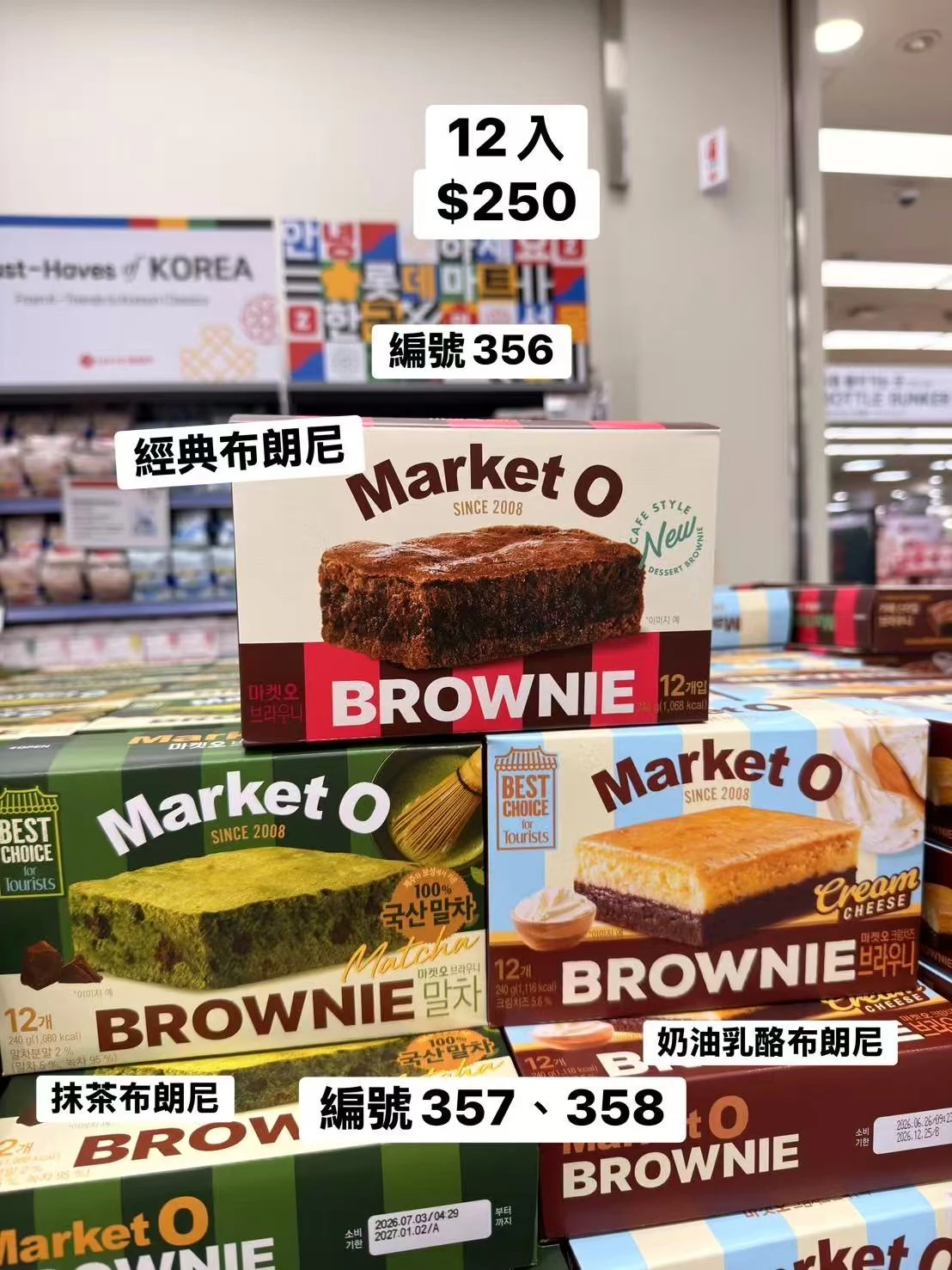韓國Market O布朗尼12入 經典巧克力 抹茶布朗尼 奶油乳酪布朗尼 韓國進口甜點 巧克力蛋糕 下午茶點心