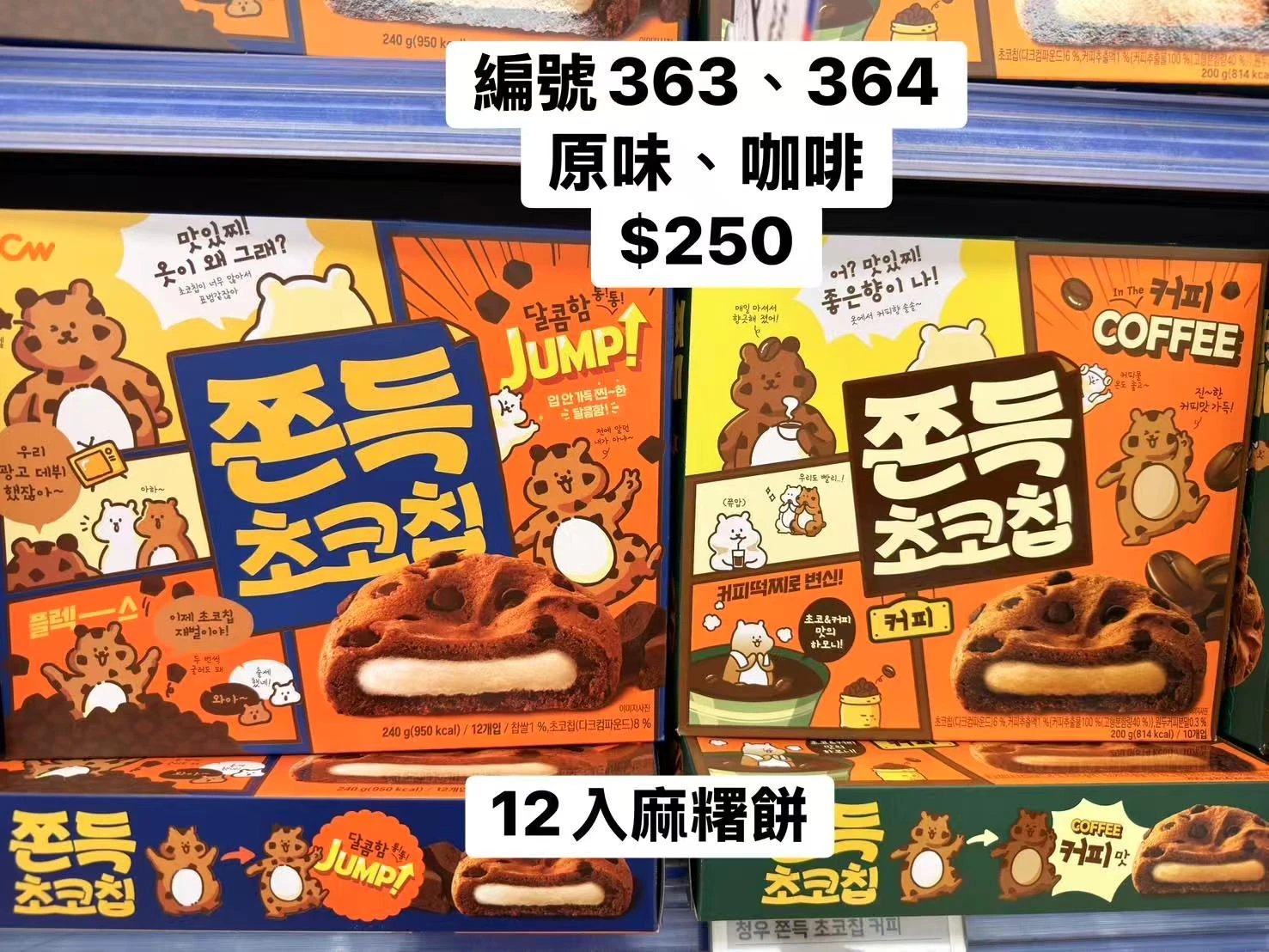 韓國Q彈巧克力餅 原味咖啡風味 巧克力夾心餅 韓國進口零食 麻糬口感甜點 香濃巧克力餅