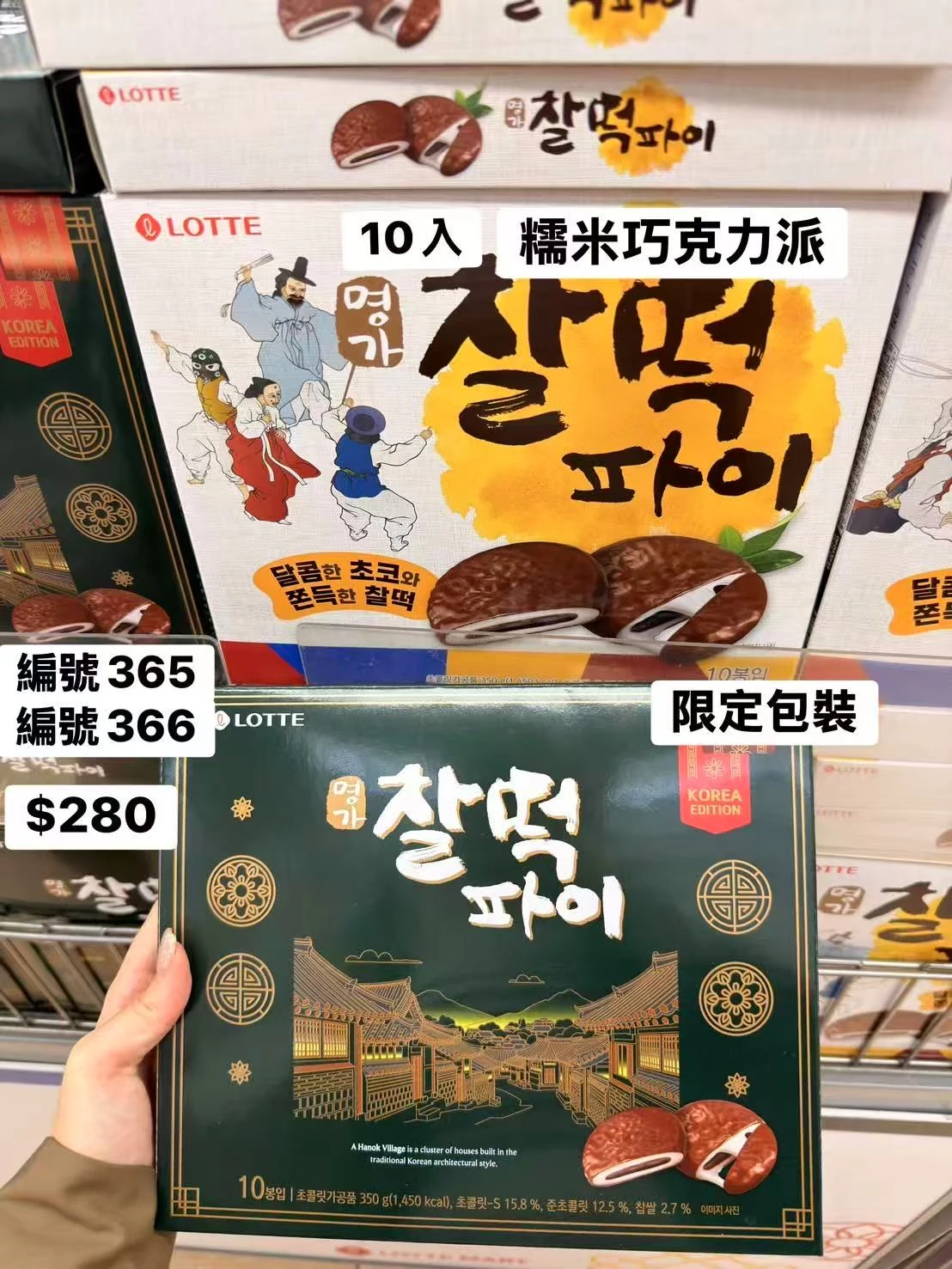 韓國LOTTE樂天糯米巧克力派限定版10入 KOREA EDITION 巧克力糯米派 韓國進口甜點