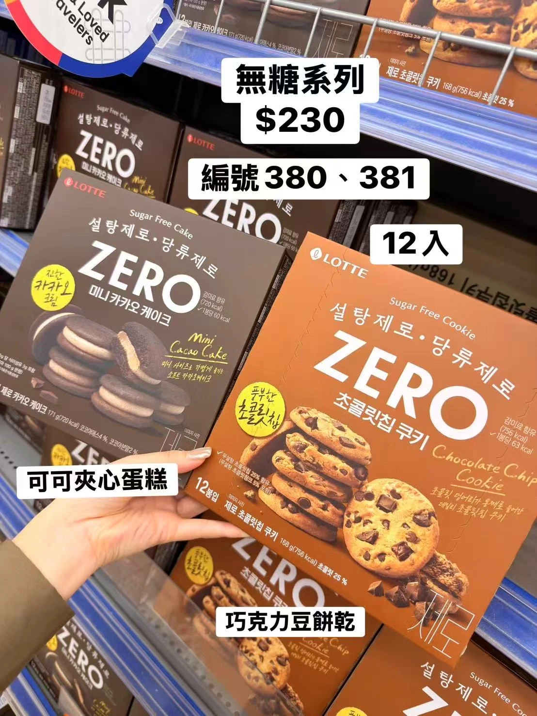 韓國LOTTE ZERO無加糖可可夾心蛋糕12入 無加糖巧克力豆餅乾 迷你巧克力蛋糕 韓國進口甜點 香酥點心