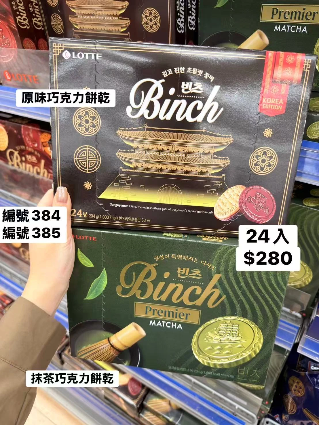 韓國LOTTE Binch原味巧克力餅乾24入204gPremier Matcha 韓國進口零食 抹茶餅乾 巧克力薄脆餅