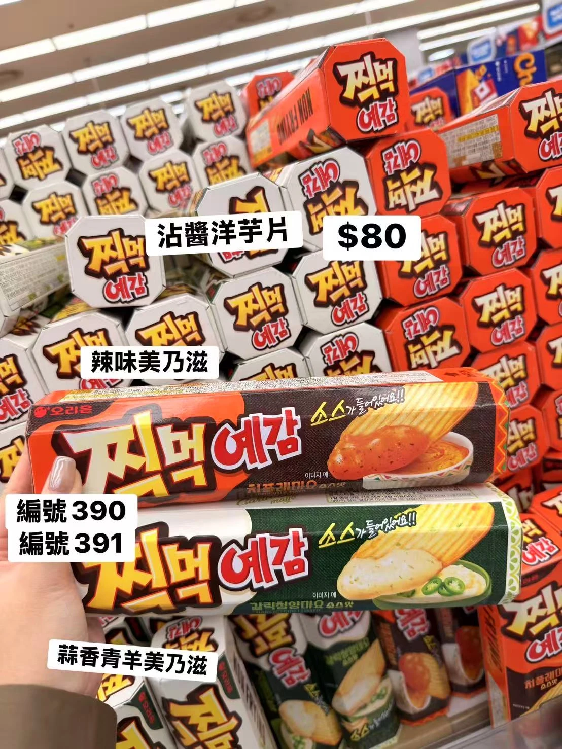 韓國ORION YE GAM沾醬洋芋片 辣味美乃滋 蒜香青蔥美乃滋 韓國進口零食 香酥洋芋片 韓式特色薯片 休閒點心