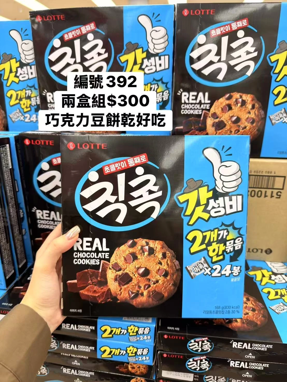 韓國LOTTE樂天REAL巧克力豆餅乾2盒組｜韓國進口餅乾｜巧克力塊餅乾｜香酥巧克力曲奇｜獨立小包裝｜