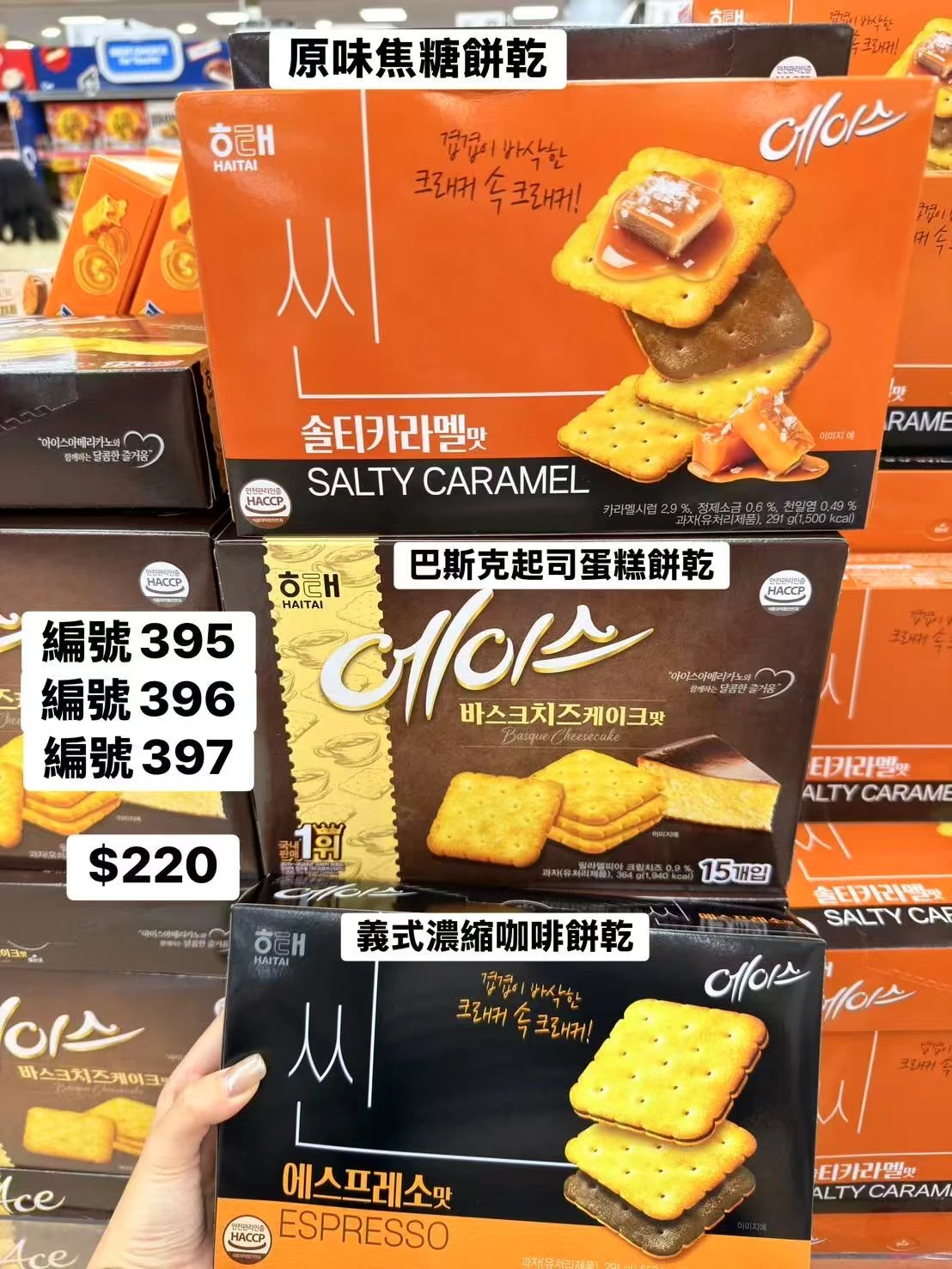 韓國HAITAI ACE餅乾 焦糖風味 巴斯克起司蛋糕 義式濃縮咖啡 韓國進口餅乾 香酥奶油餅 下午茶點心
