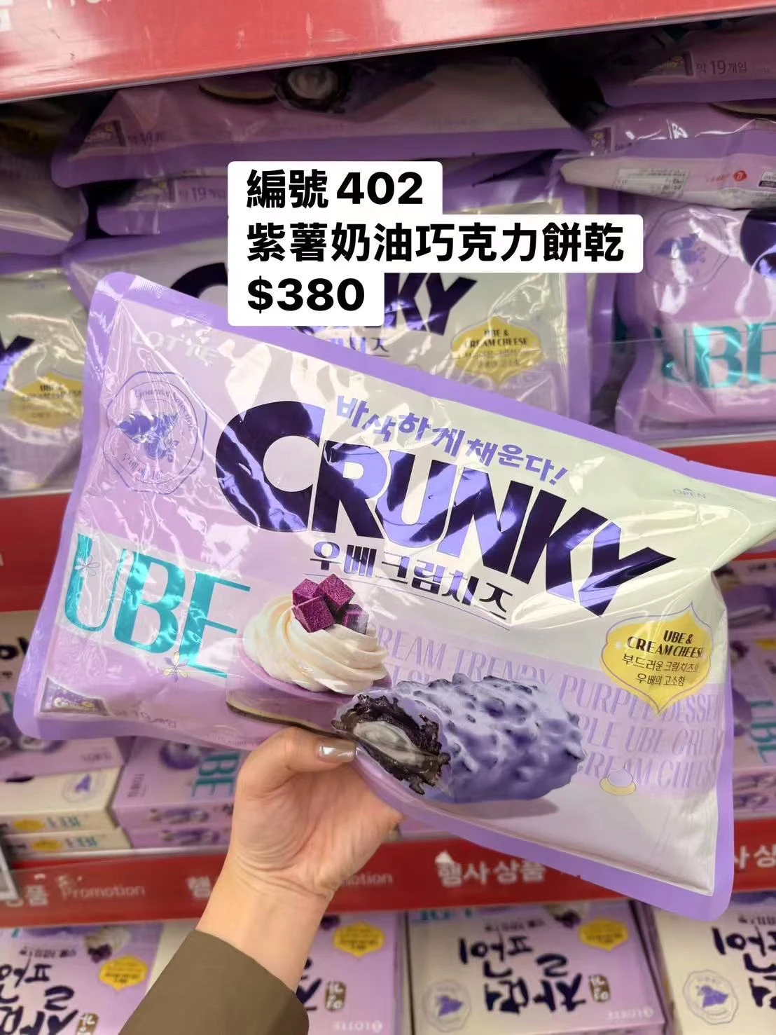 韓國CRUNKY紫薯奶油乳酪巧克力餅乾｜UBE Cream Cheese｜韓國進口零食｜紫薯巧克力｜奶油乳酪風味｜香酥餅乾｜下午茶點心
