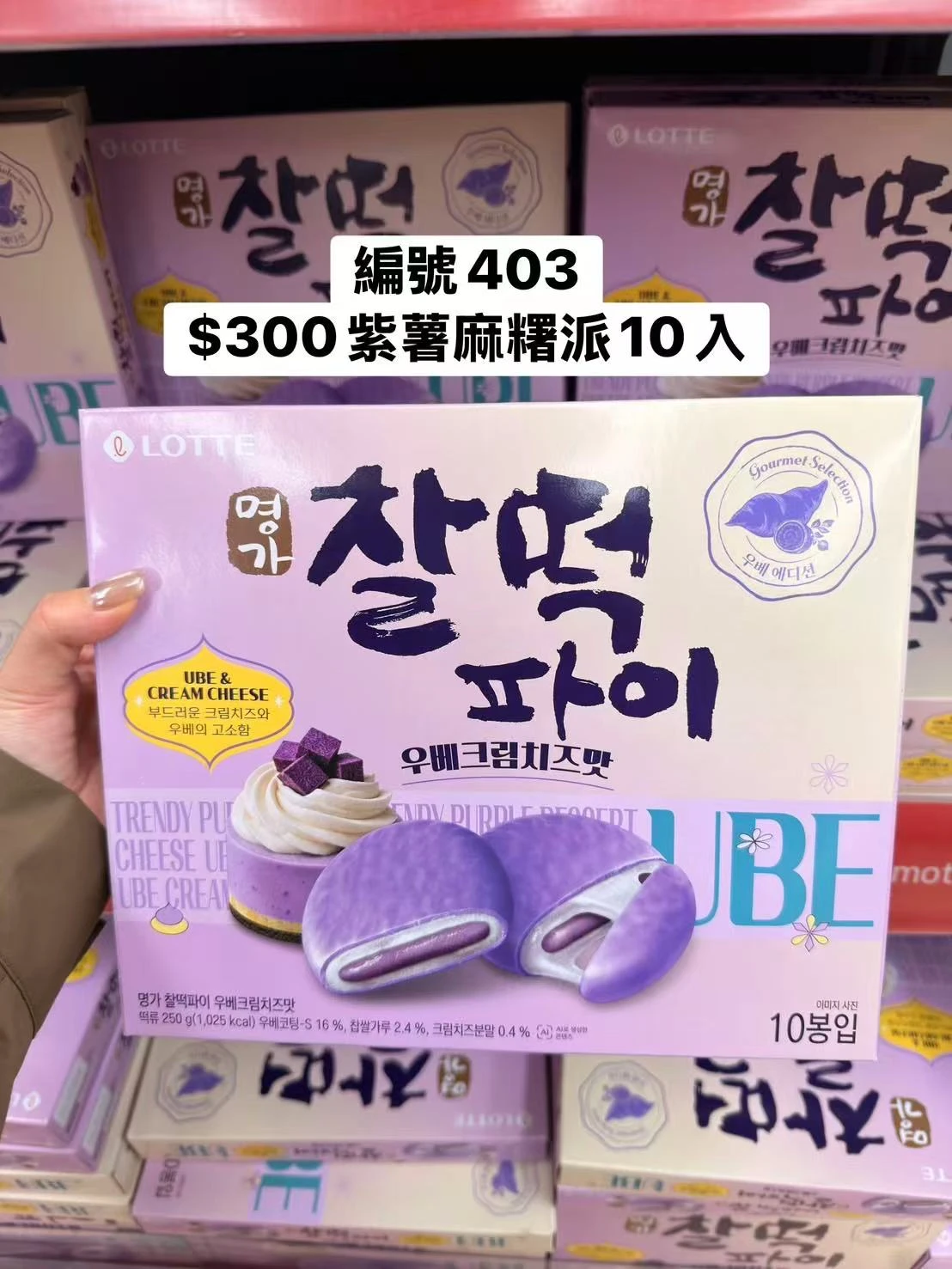 韓國LOTTE紫薯奶油乳酪糯米派10入｜UBE Cream Cheese｜韓國進口甜點｜紫薯麻糬派｜乳酪夾心點心｜韓式甜點