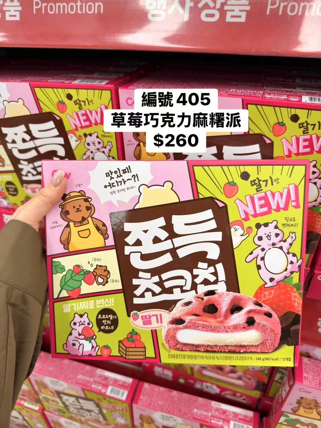 韓國草莓巧克力麻糬派12入240g｜草莓Q彈巧克力餅｜韓國進口甜點｜草莓夾心蛋糕｜巧克力豆點心｜下午茶零食