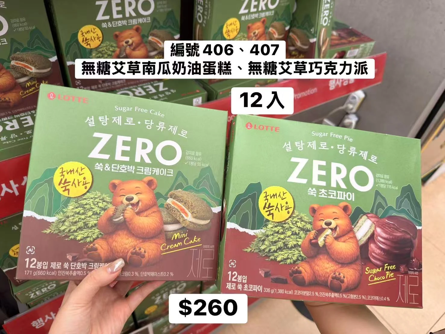 韓國LOTTE ZERO無添加砂糖艾草巧克力派12入 艾草蛋糕 巧克力 南瓜奶油夾心