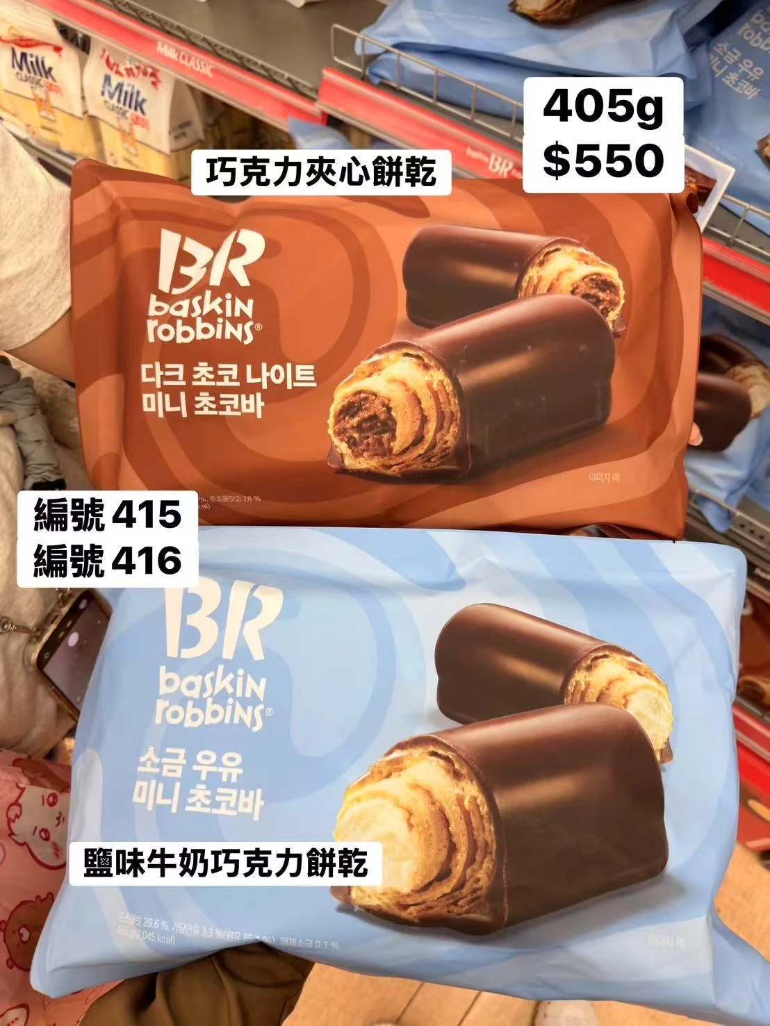 韓國Baskin Robbins鹽味牛奶巧克力餅乾 黑巧克力夾心 巧克力脆餅 韓國進口零食 牛奶巧克力脆餅