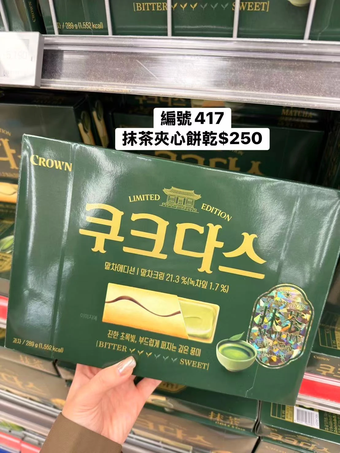韓國CROWN抹茶夾心餅乾289g|LIMITED EDITION|韓國進口餅乾|抹茶奶油夾心|香酥抹茶餅|韓國限定甜點