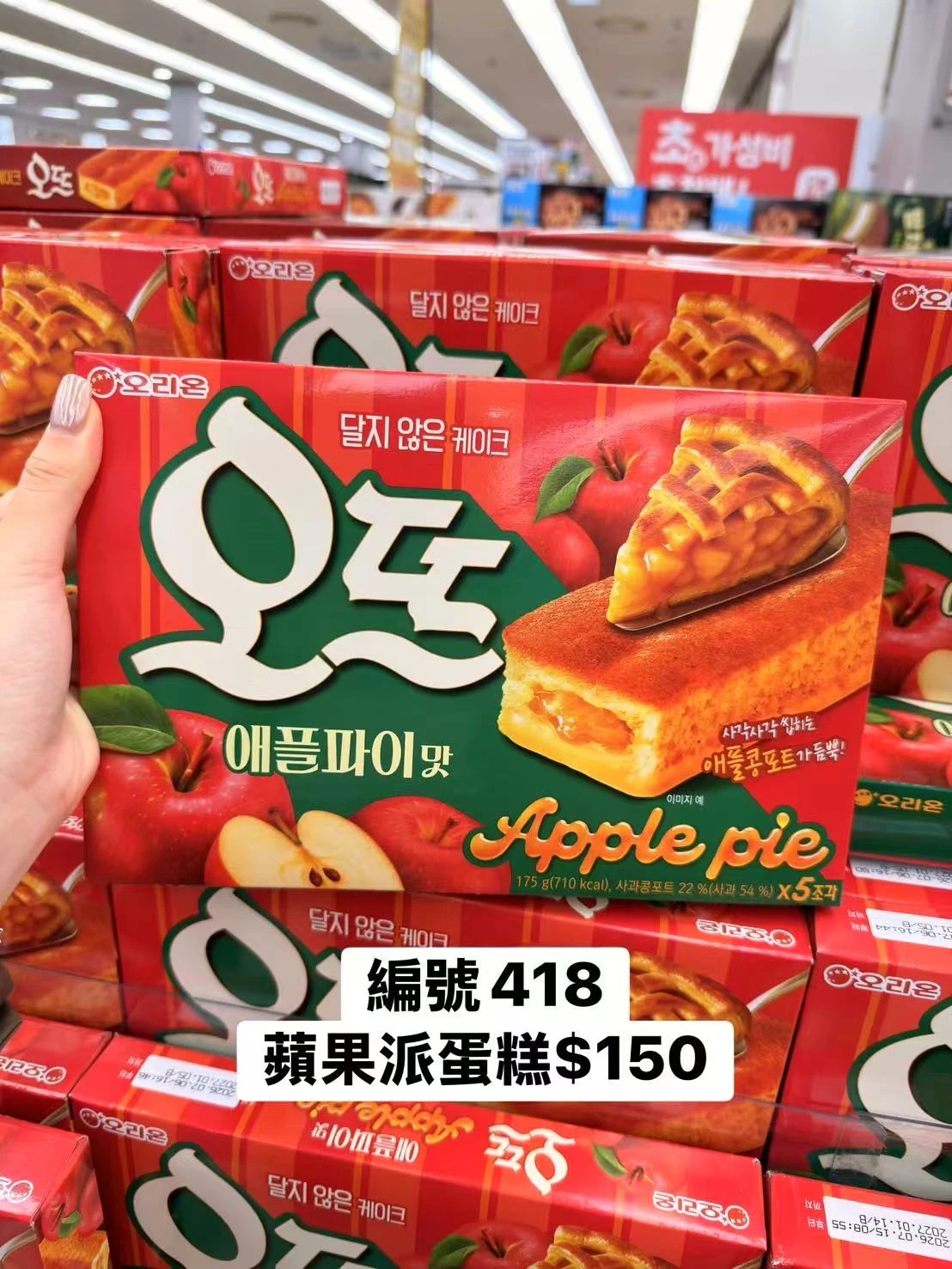 韓國ORION好麗友蘋果派蛋糕175g｜Apple Pie｜韓國進口甜點｜蘋果果餡蛋糕｜水果夾心蛋糕｜韓國人氣零食