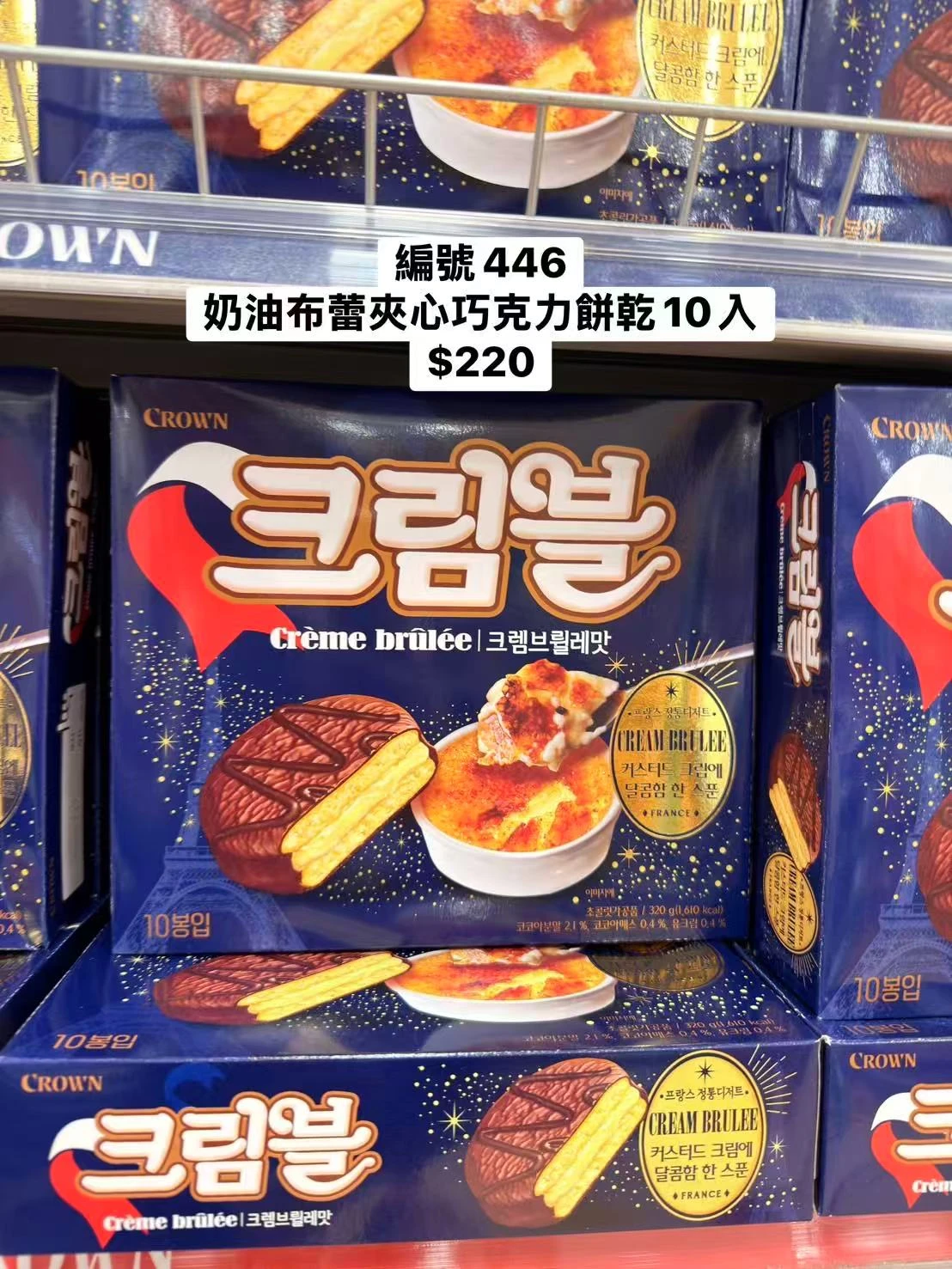 韓國CROWN奶油布蕾夾心巧克力餅乾10入320g｜Crème Brûlée｜韓國進口甜點｜焦糖奶油風味｜巧克力夾心餅乾