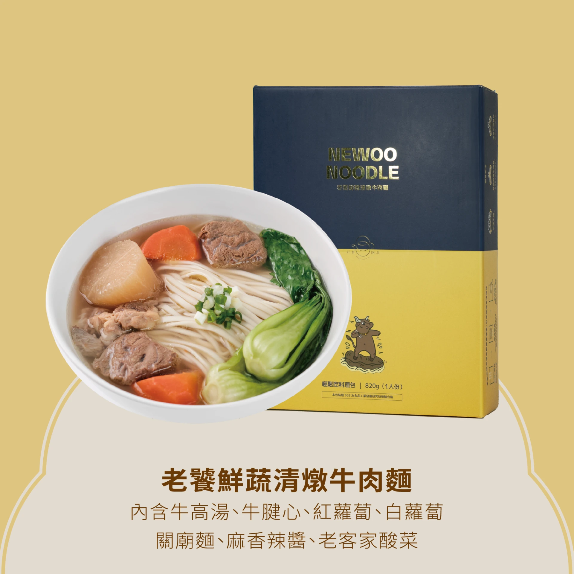 【冠軍指定款】老饕鮮蔬清燉牛肉麵 820g｜玖五三代傳承・牛腱心 x 雪花雙主角限量販售