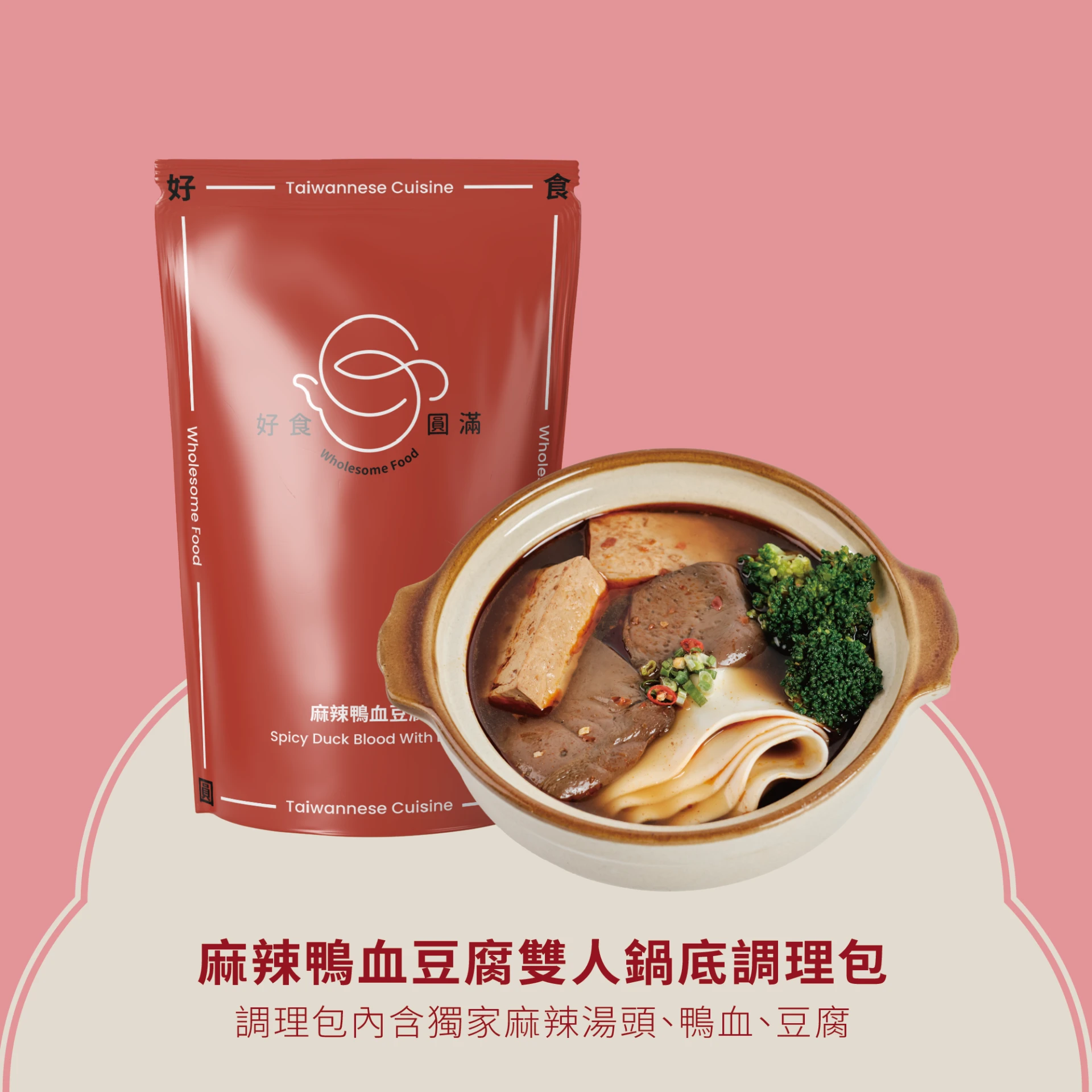麻辣鴨血豆腐調理包(1000g) 雙人鍋底x5包