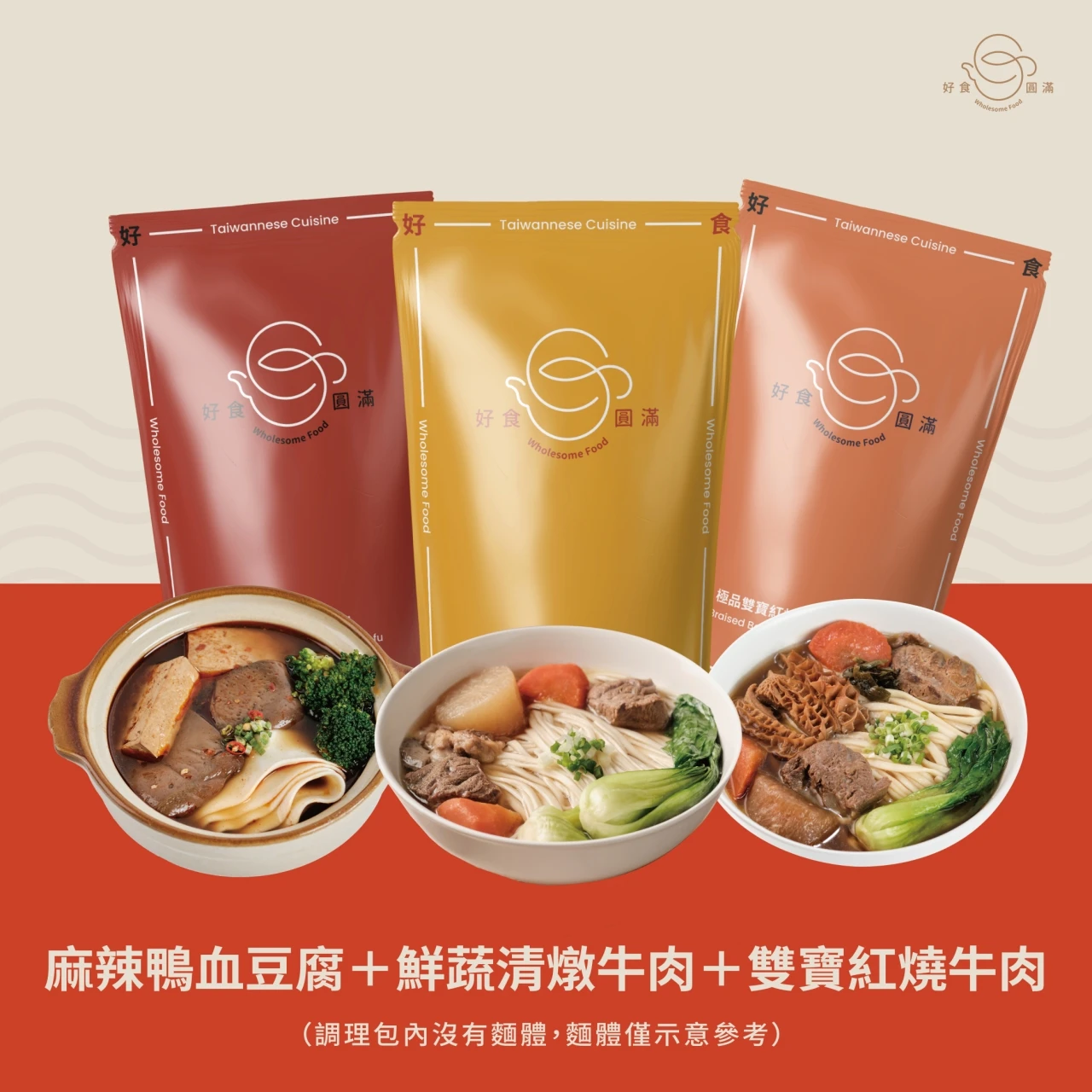 【入門必備組合優惠】鴨血豆腐調理包x1+紅燒牛肉調理包x1+清燉牛肉調理包x1