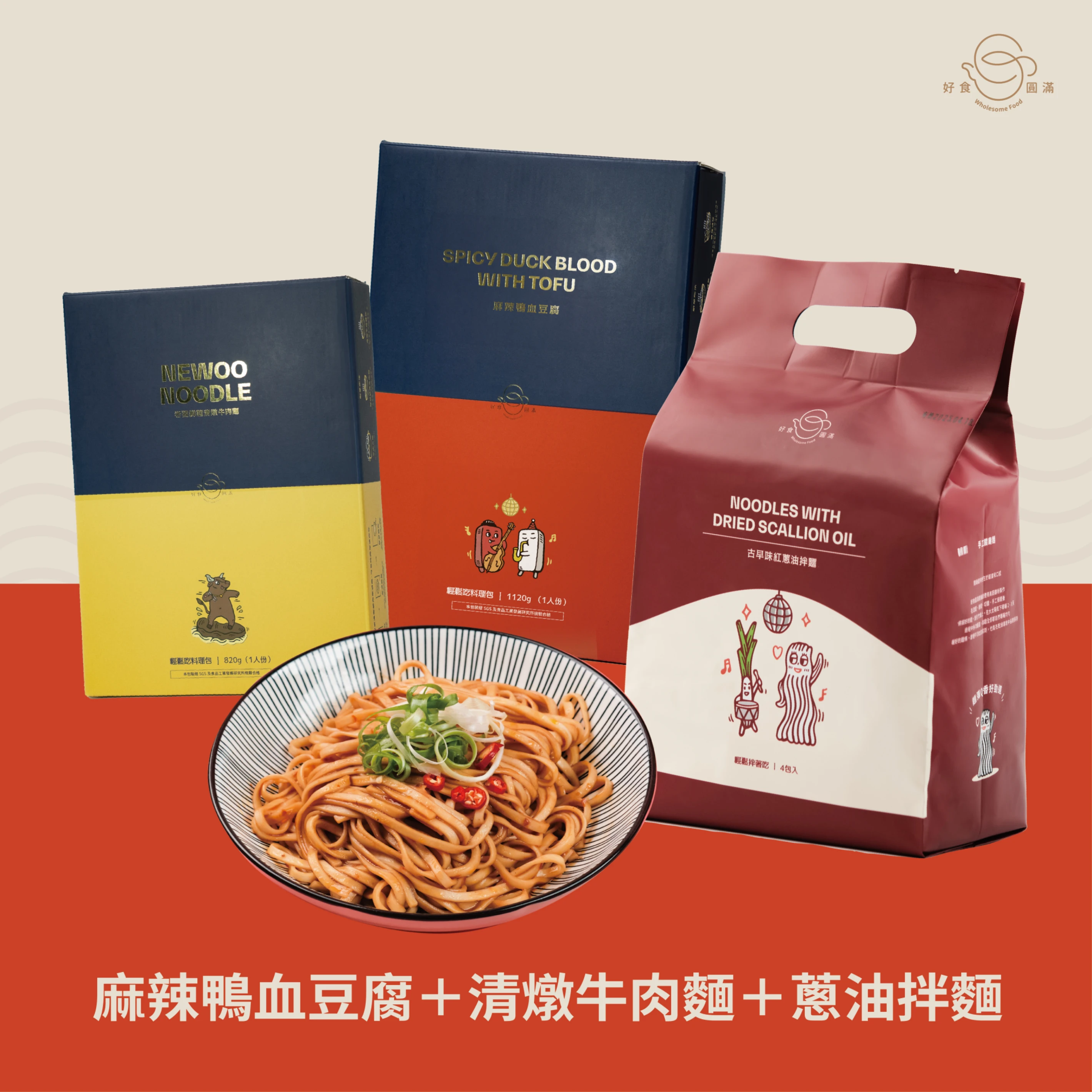【入門必備組合優惠】鴨血豆腐手工褲帶麵x1+清燉牛肉麵x1+古早味紅蔥油拌麵組x1