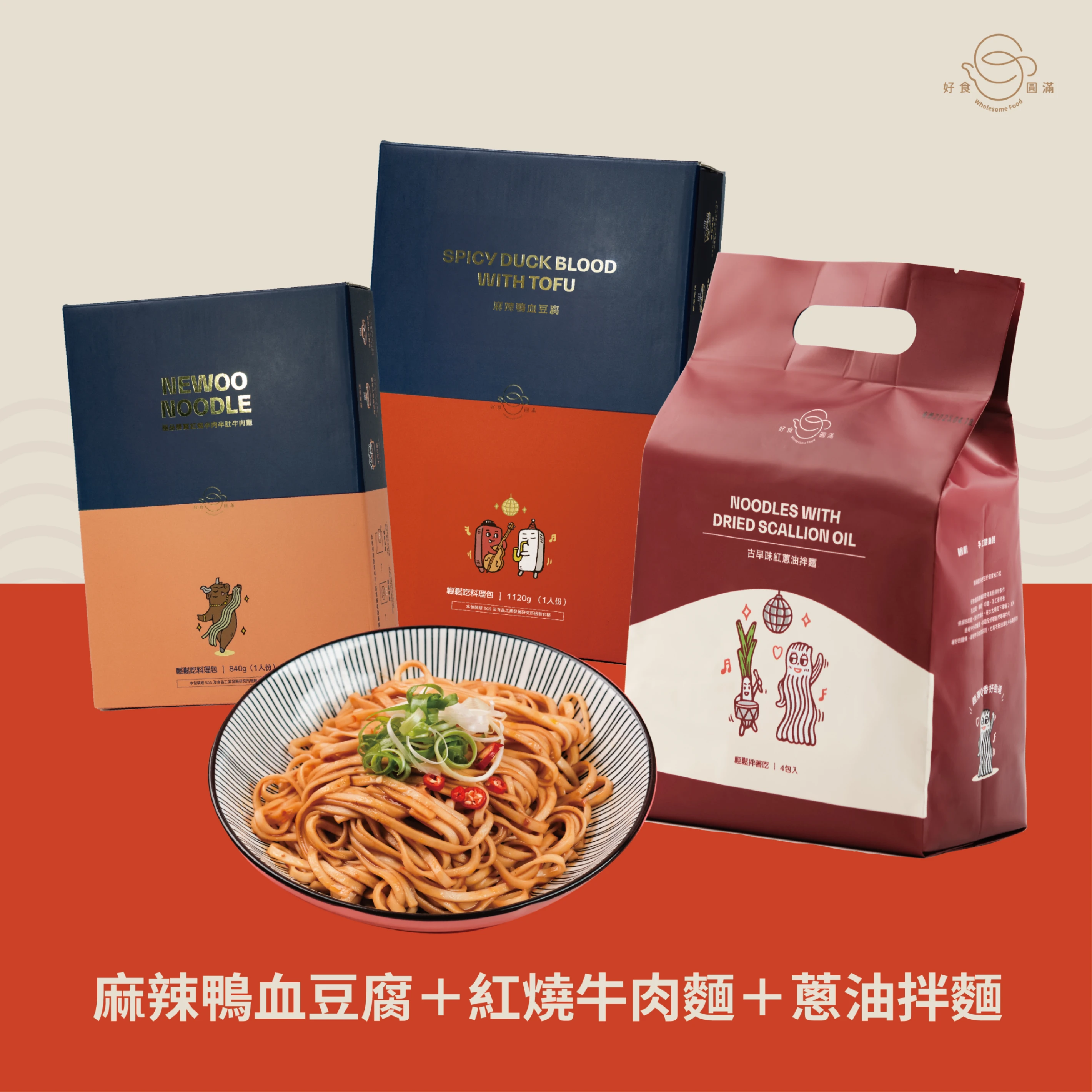 【入門必備組合優惠】鴨血豆腐手工褲帶麵x1+紅燒牛肉麵x1+古早味紅蔥油拌麵組x1