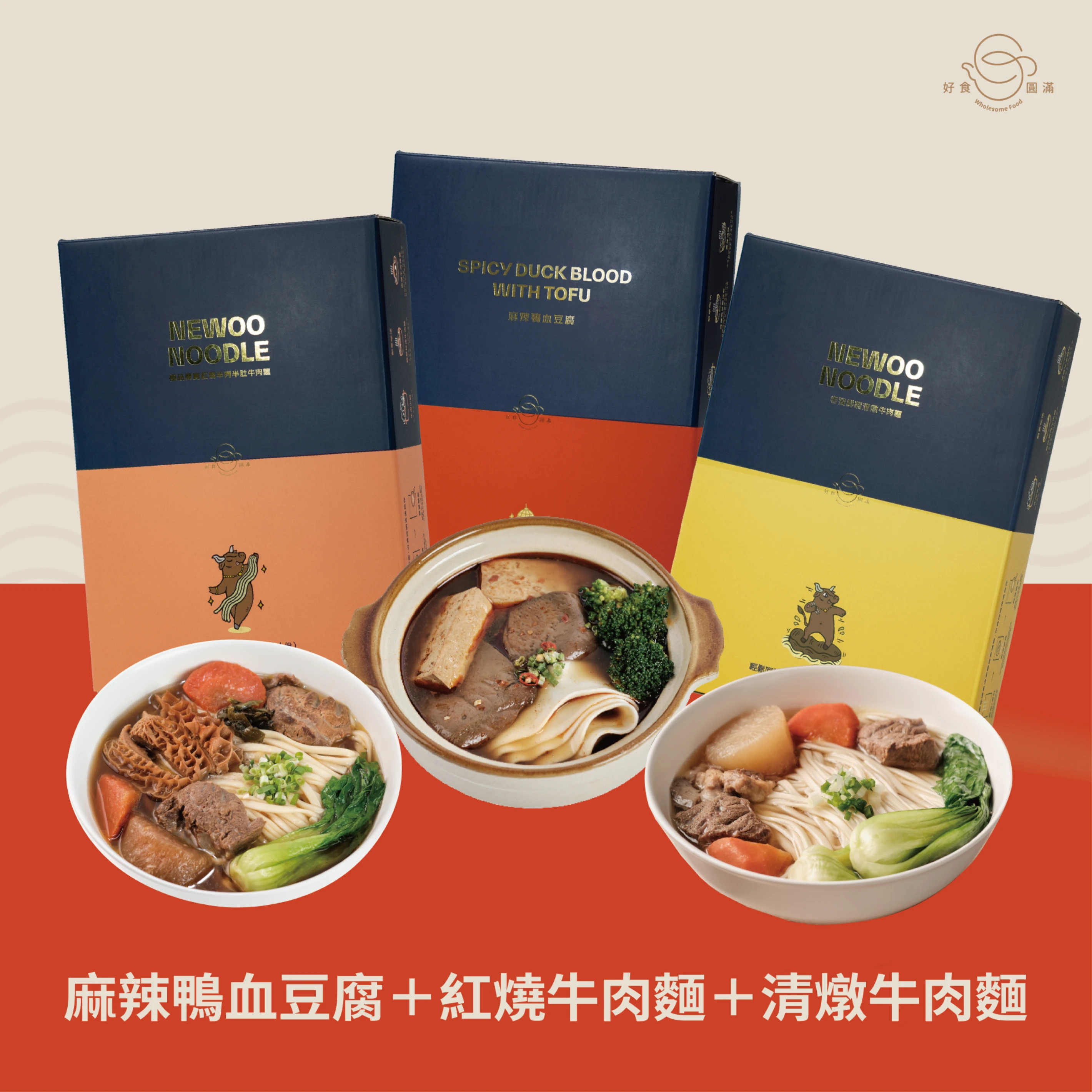 【入門必備組合優惠】鴨血豆腐手工褲帶麵x1+紅燒牛肉麵x1+清燉牛肉麵x1