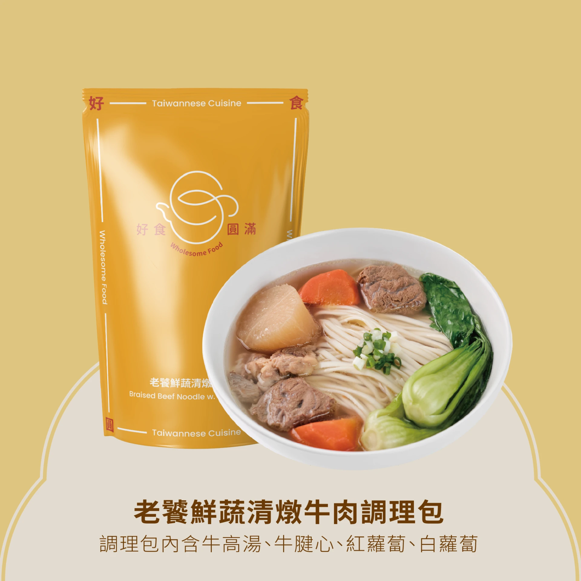 老饕鮮蔬清燉牛肉調理包(640g)