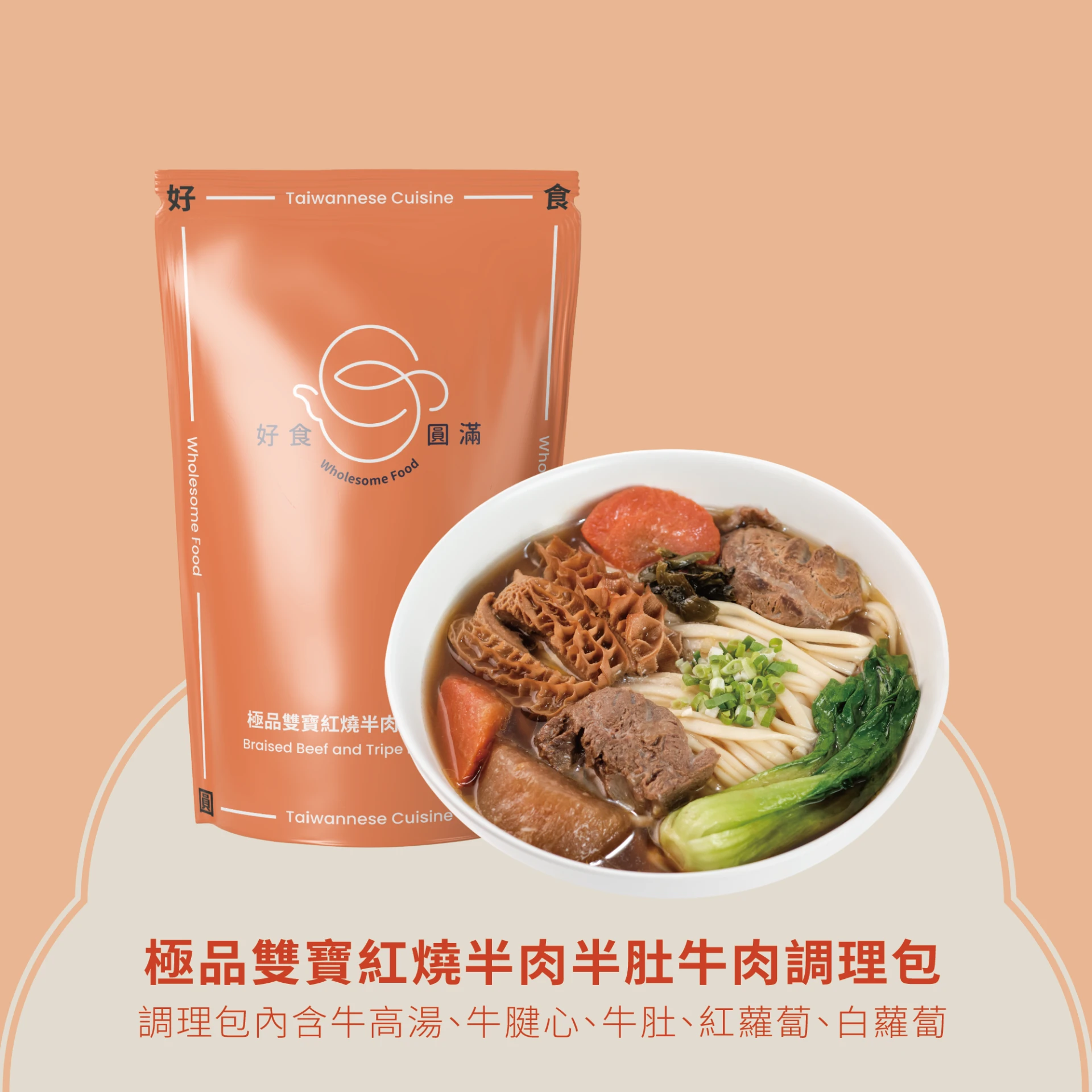 極品雙寶紅燒半肉半肚調理包(660g)