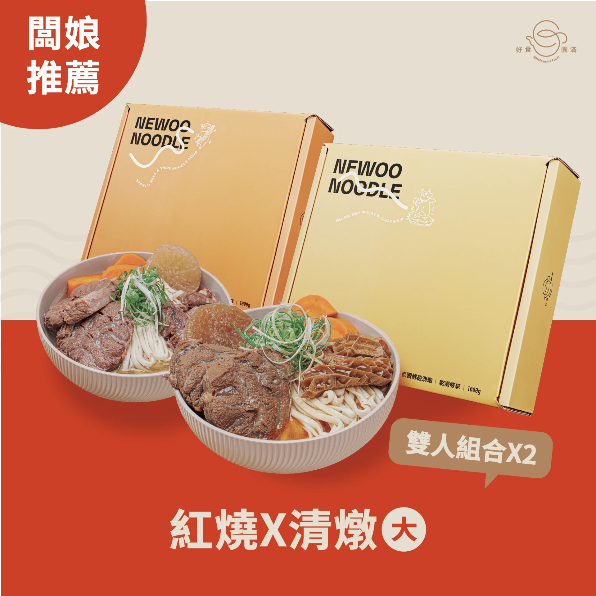 【禮盒組合優惠】紅燒牛x1+清燉牛x1