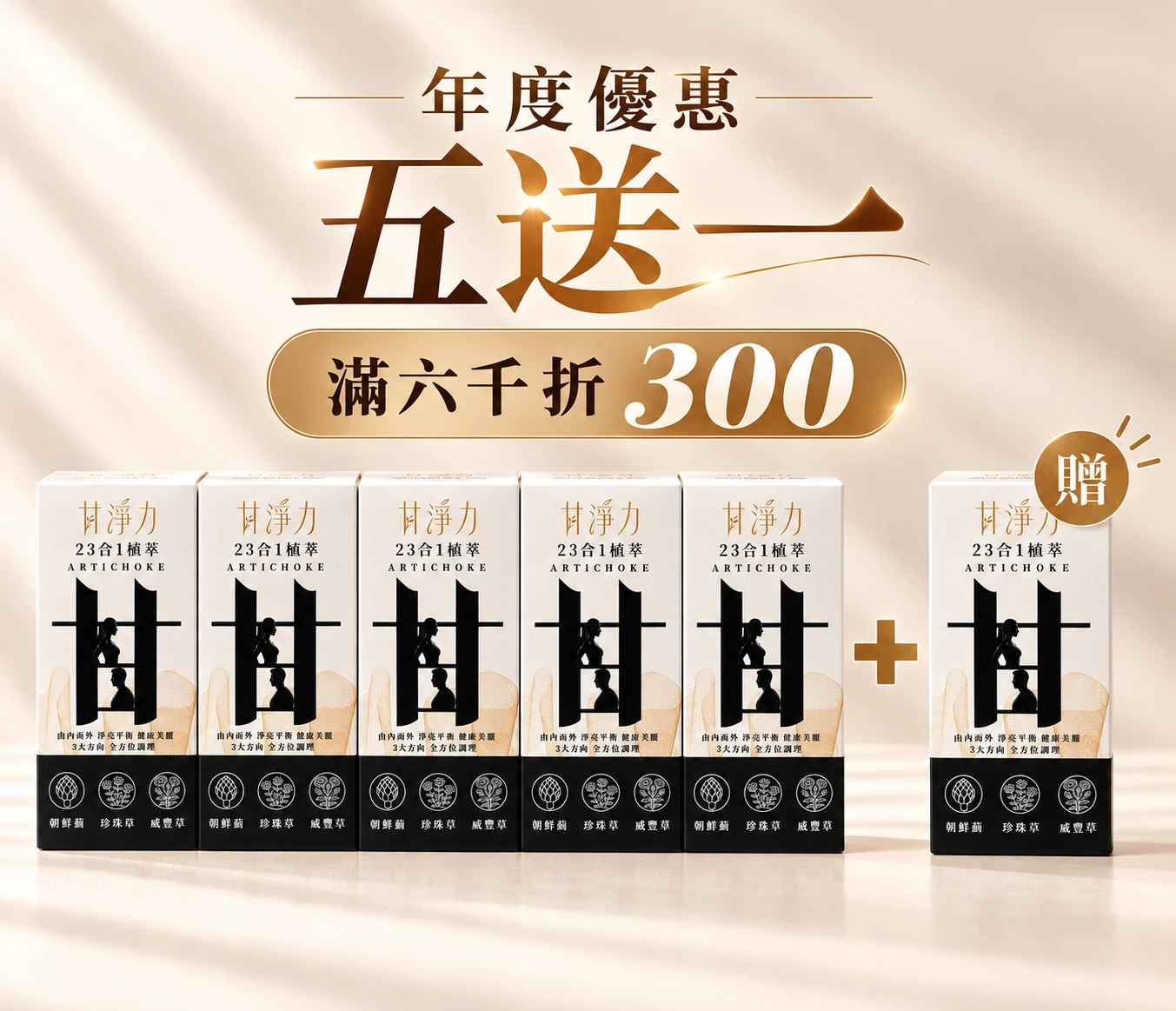 甘淨力5送1