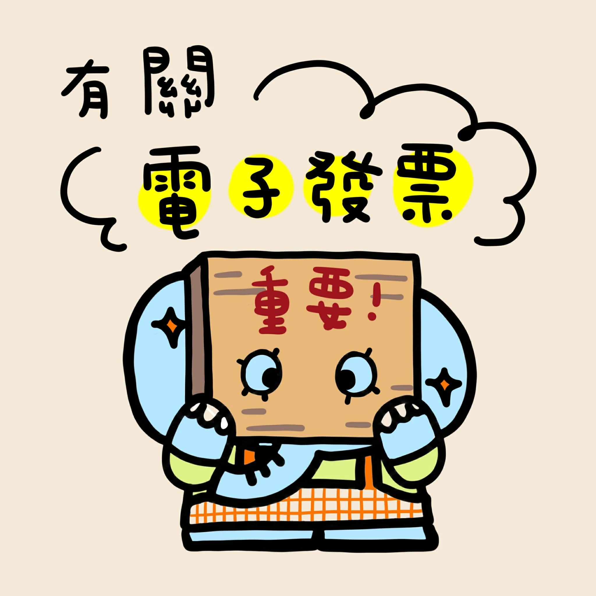 關於發票這件事
